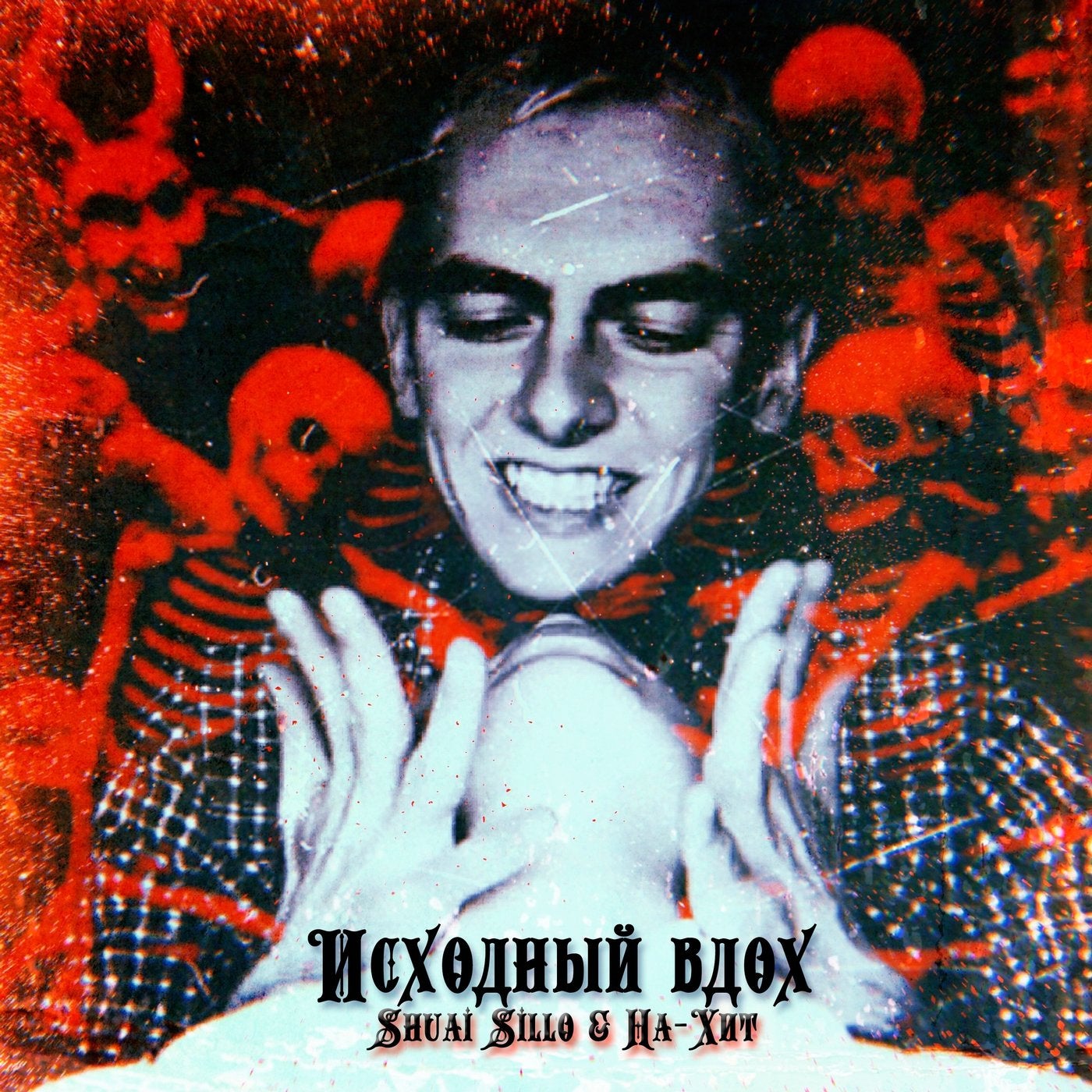 Исходный вдох
