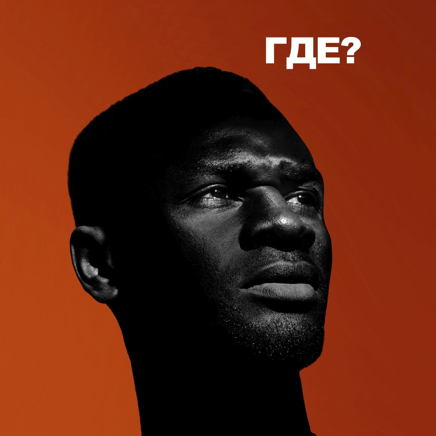 ГДЕ?