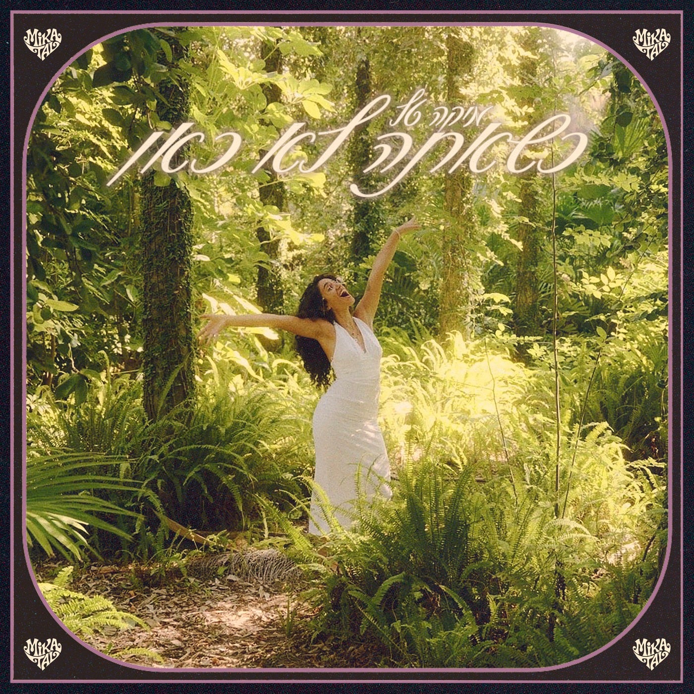 כשאתה לא כאן