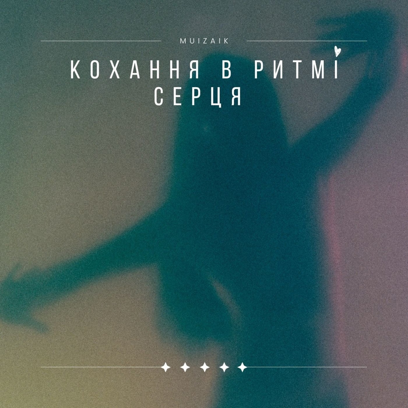 Кохання в ритмі серця