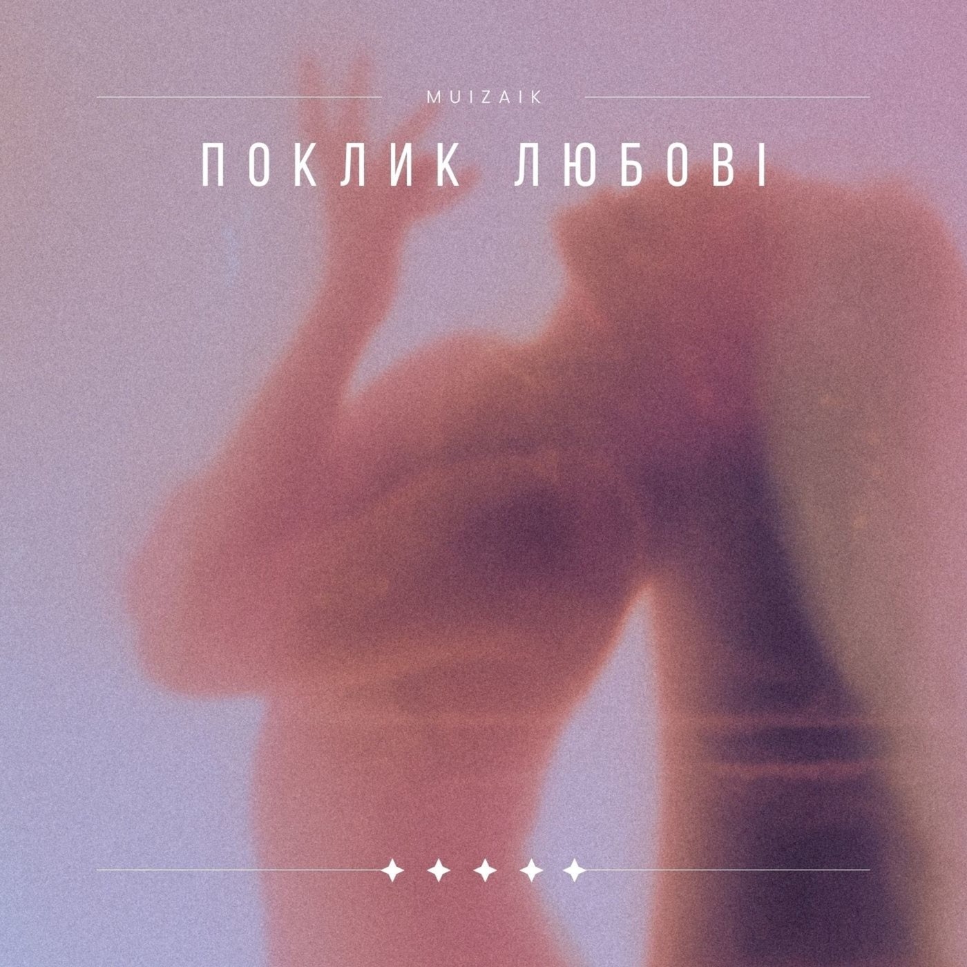 Поклик любові