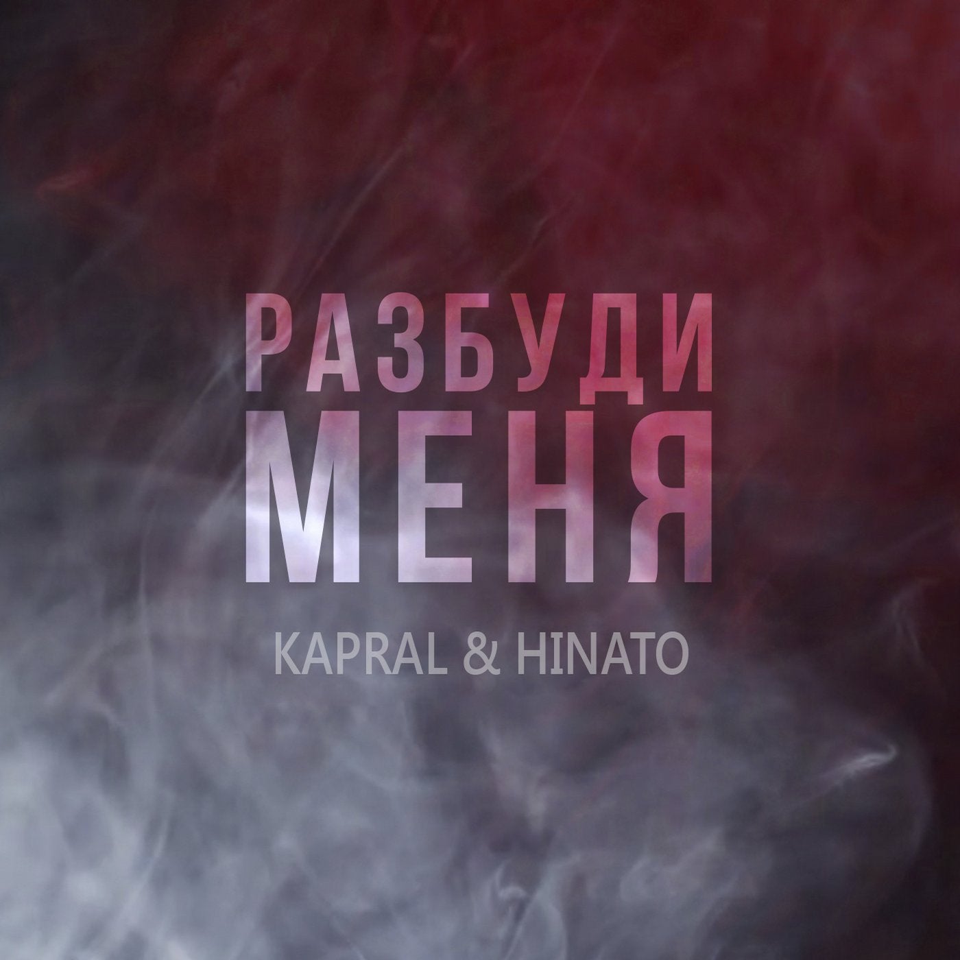 Разбуди меня