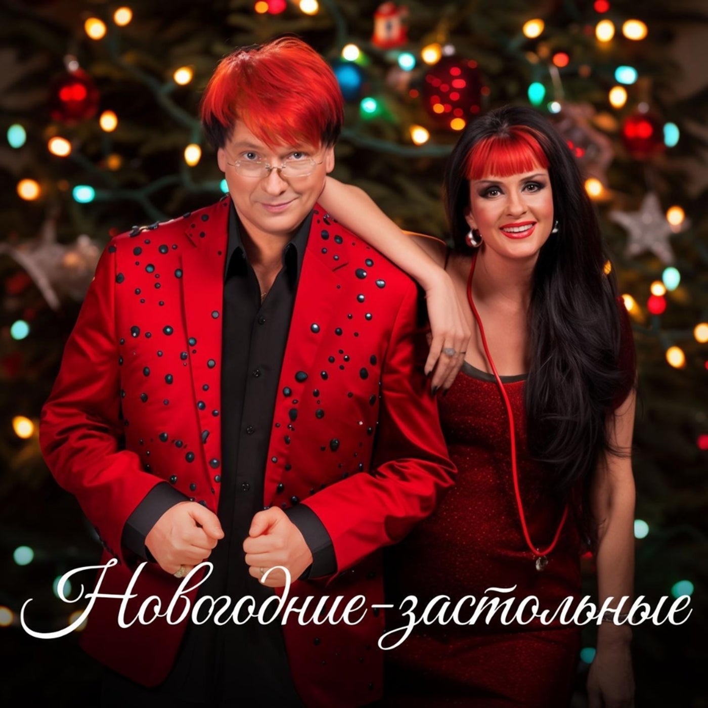 Cover art for Новогодние-застольные