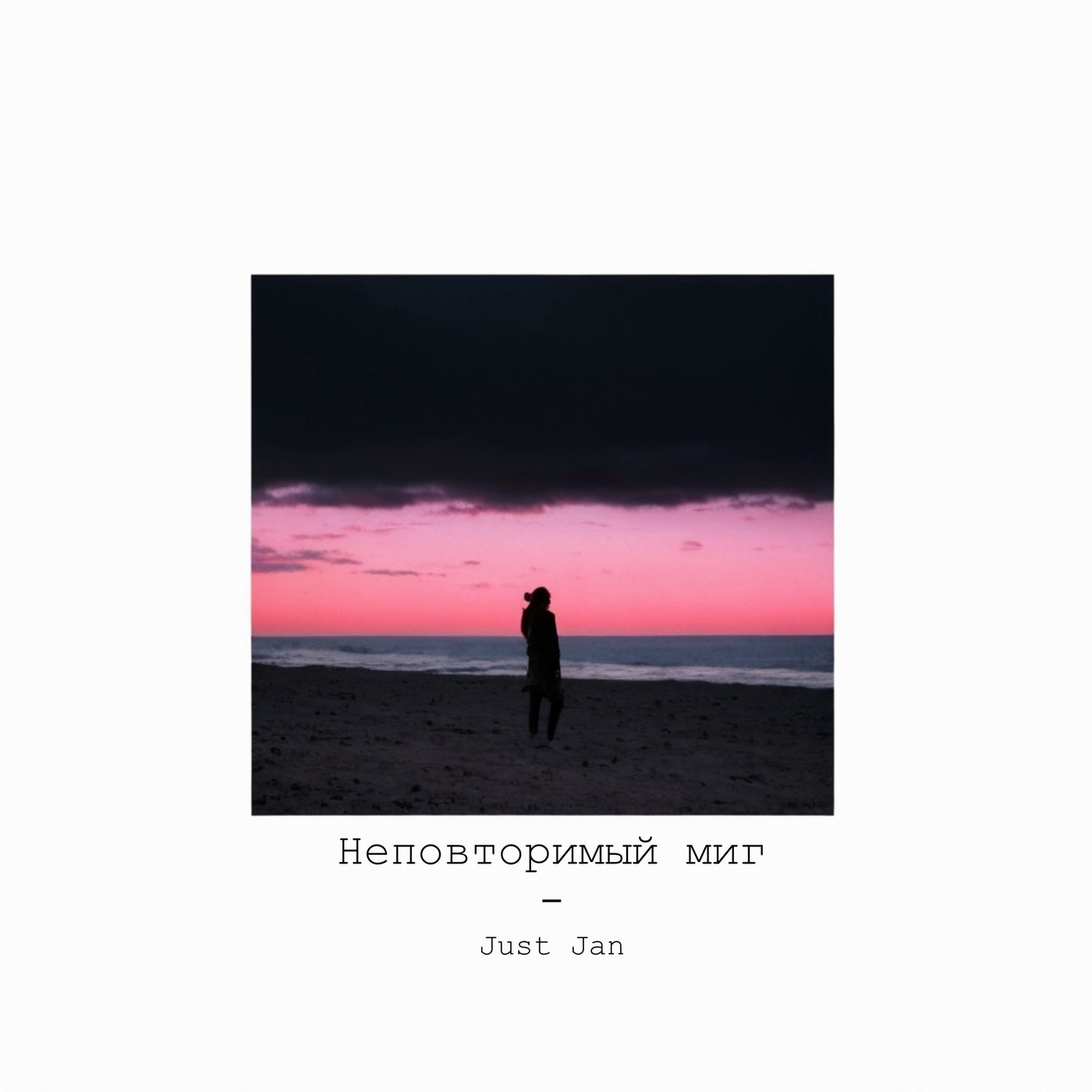 Неповторимый миг