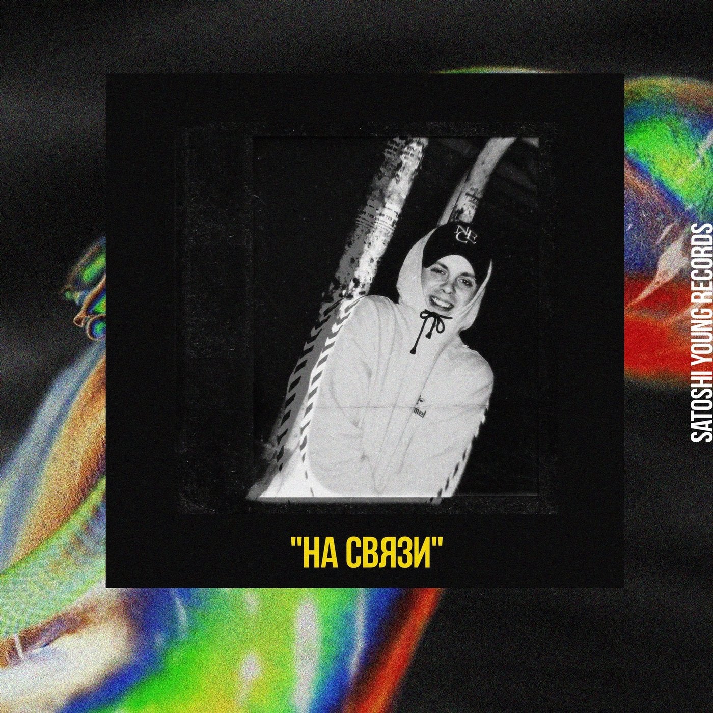 На Связи