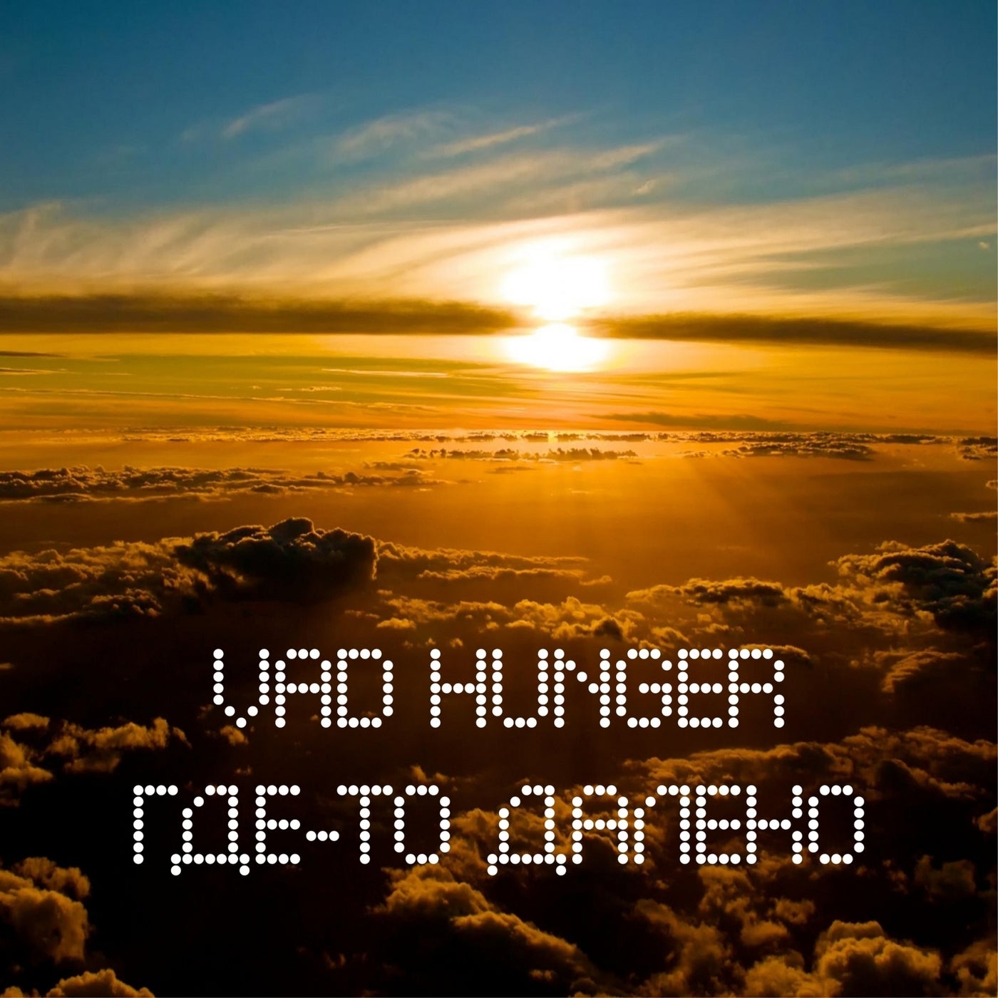 Где-то далеко