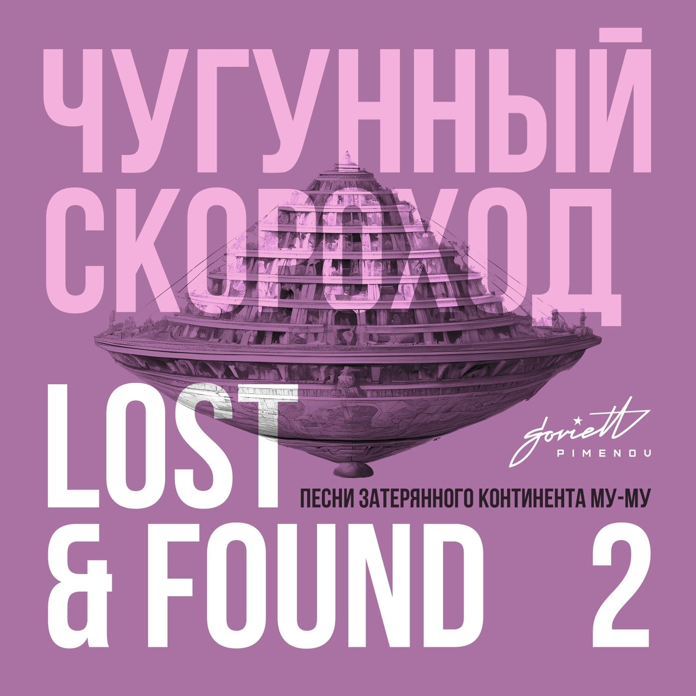 Чугунный Скороход - Lost & Found (Песни затерянного континента Му-Му), Pt.  2 [Soviett Pimenov] | Music & Downloads on Beatport