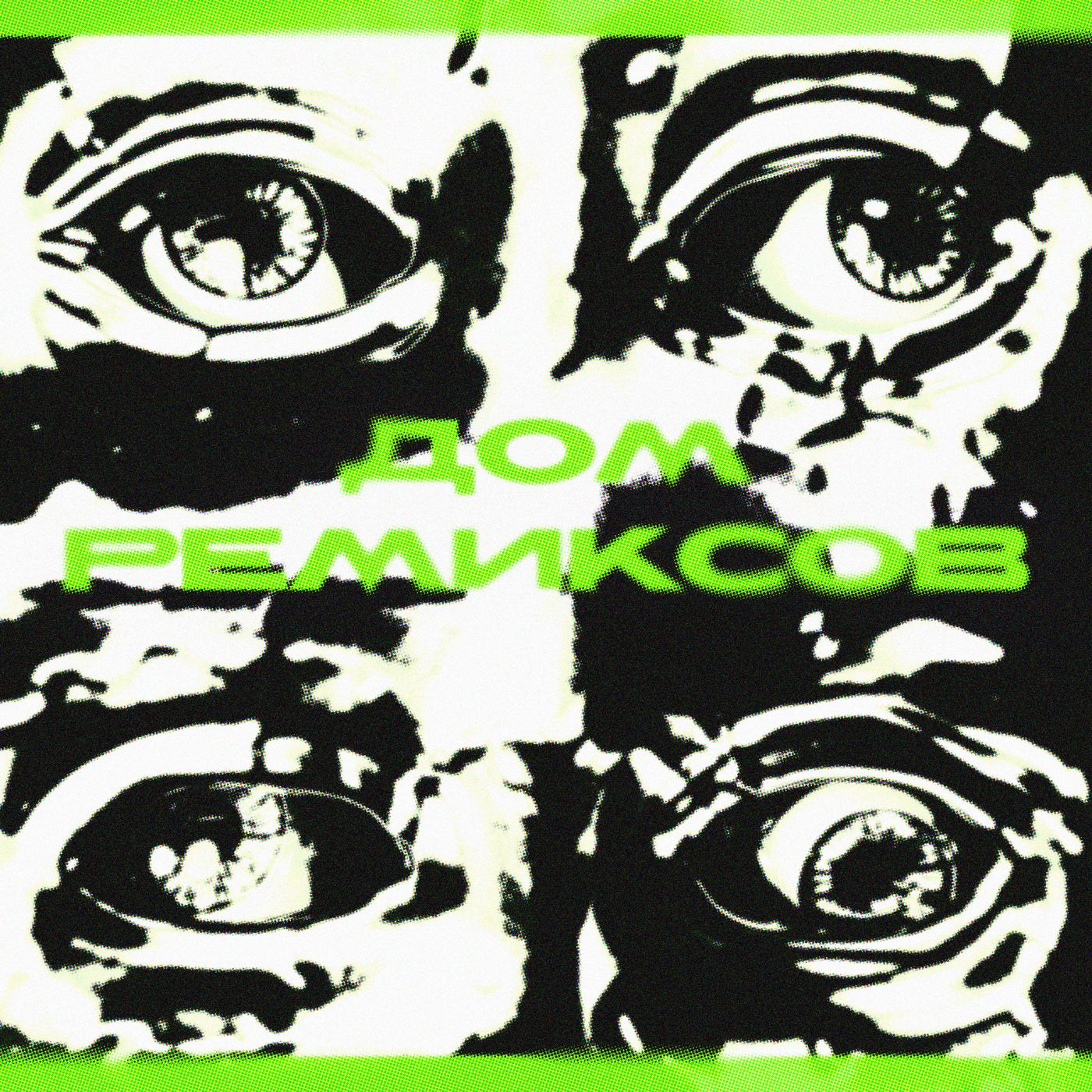 Дом ремиксов