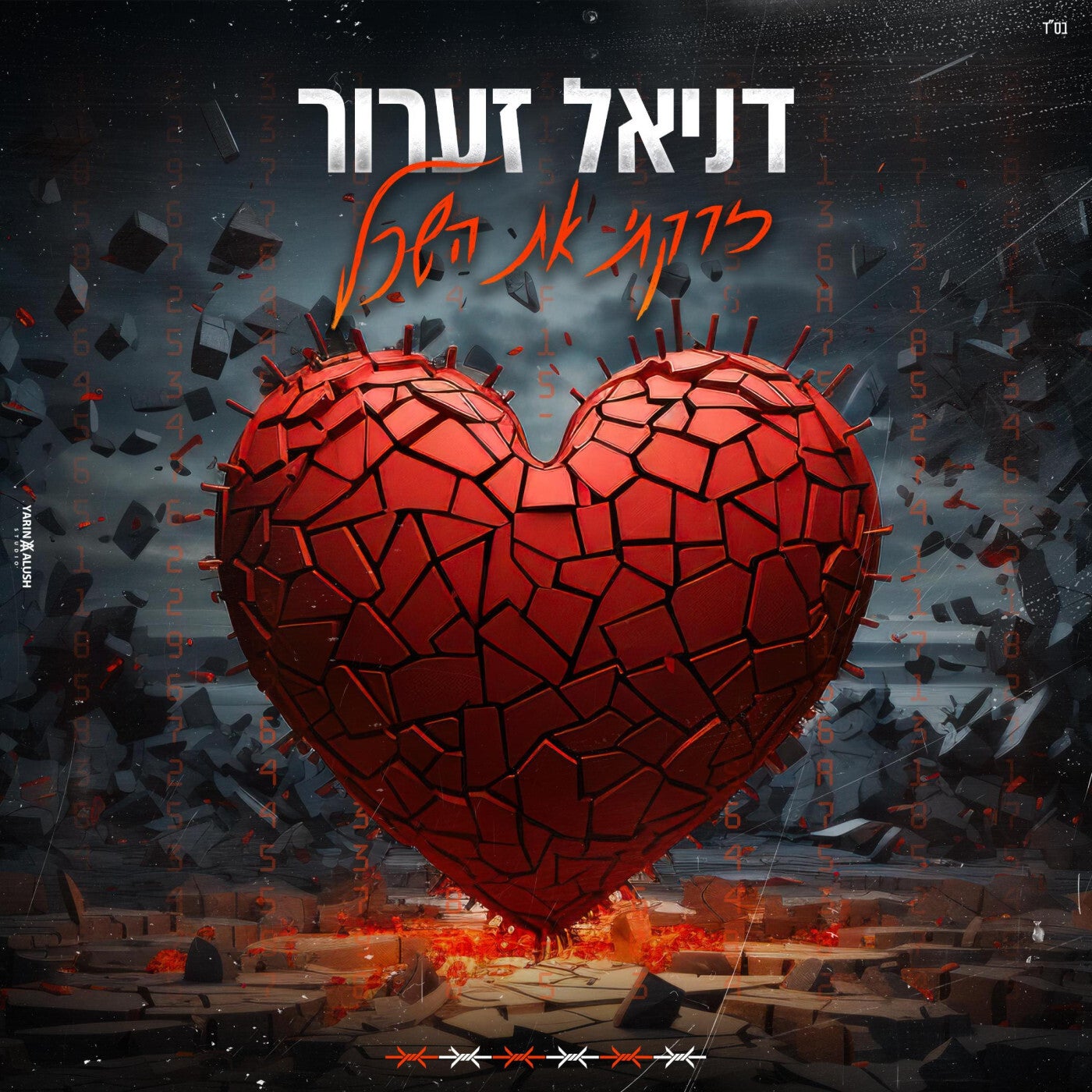 זרקתי את השכל