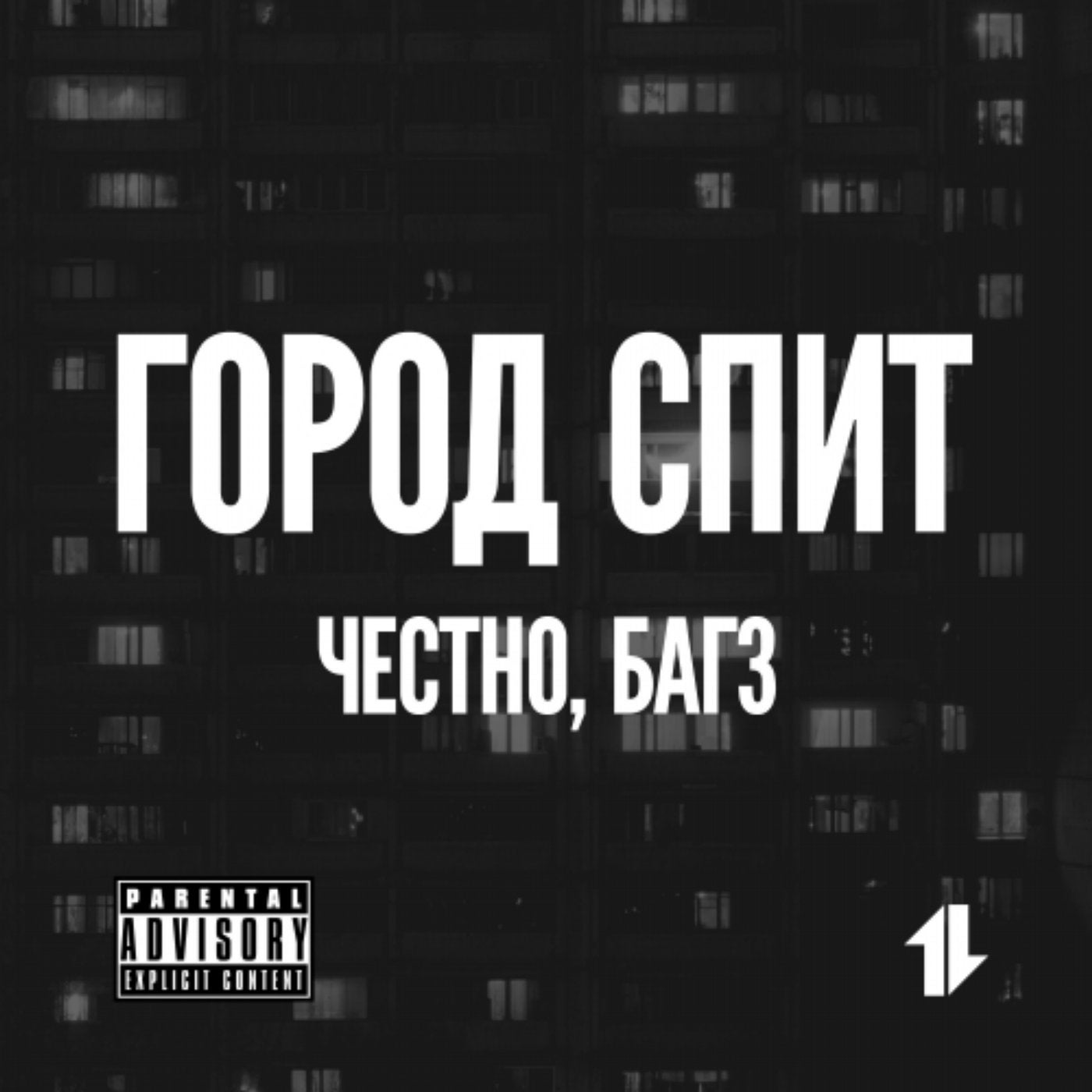 Город спит (feat. 4естно)