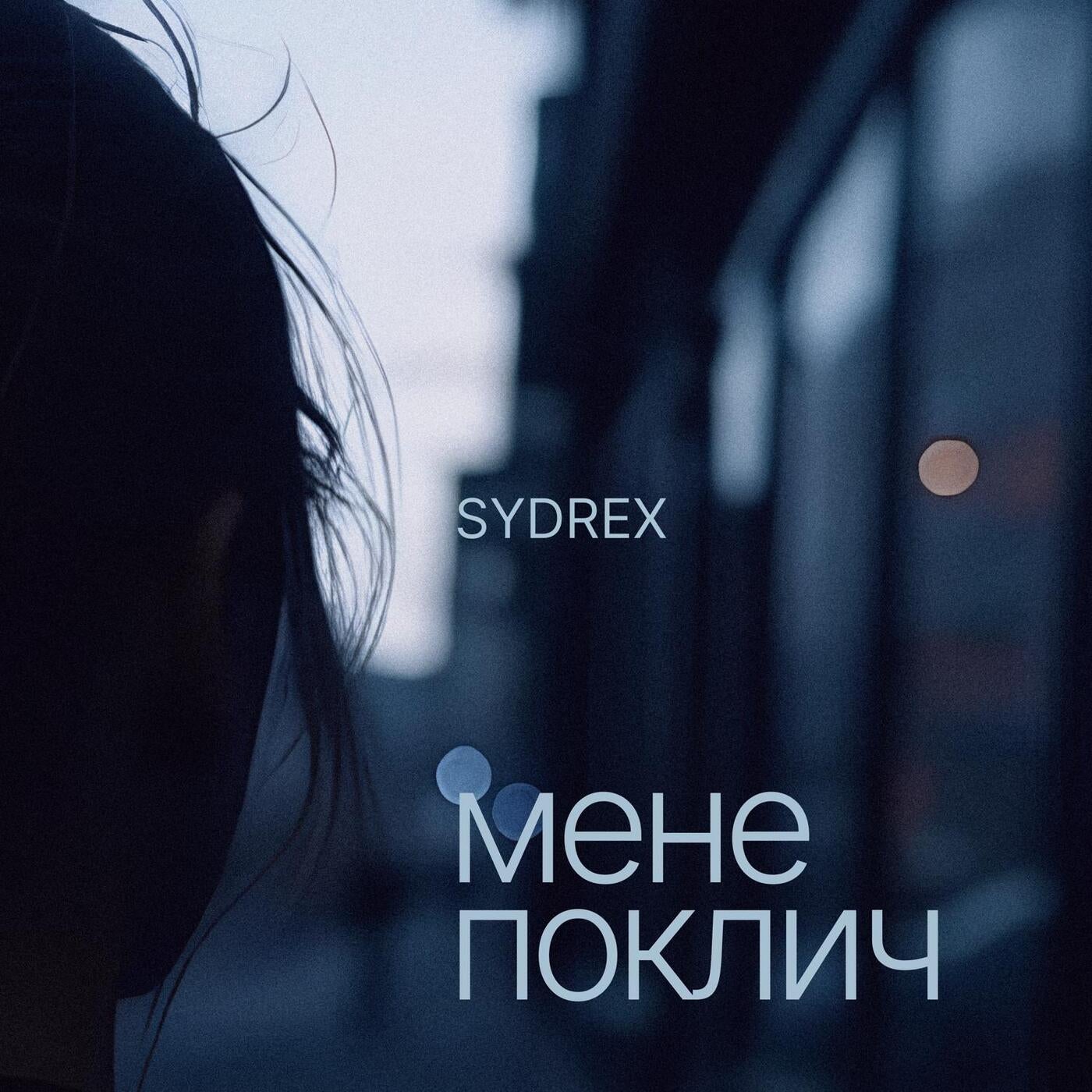 Мене поклич