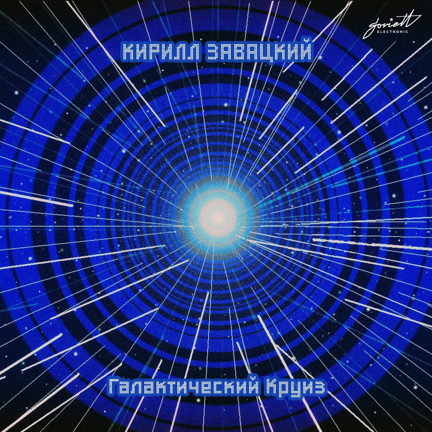 Галактический круиз