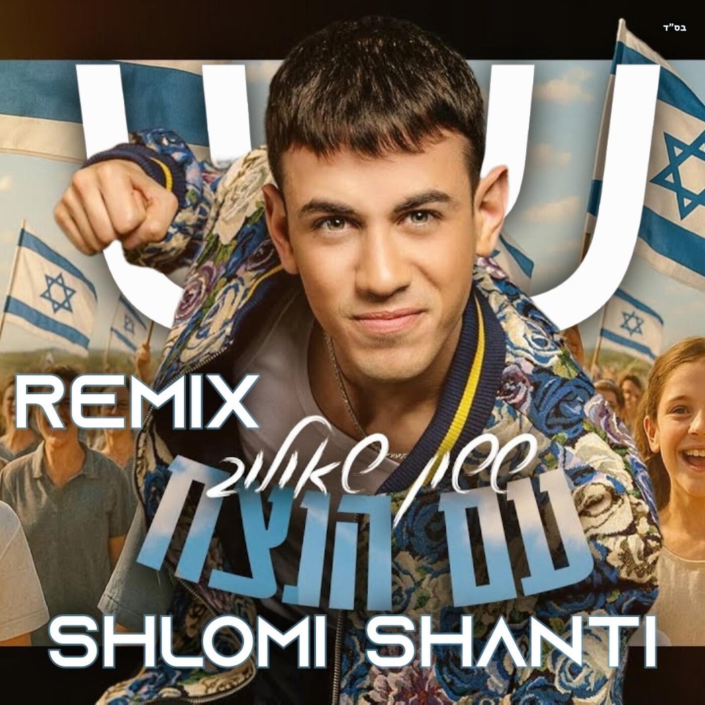 עם הנצח (רמיקס)