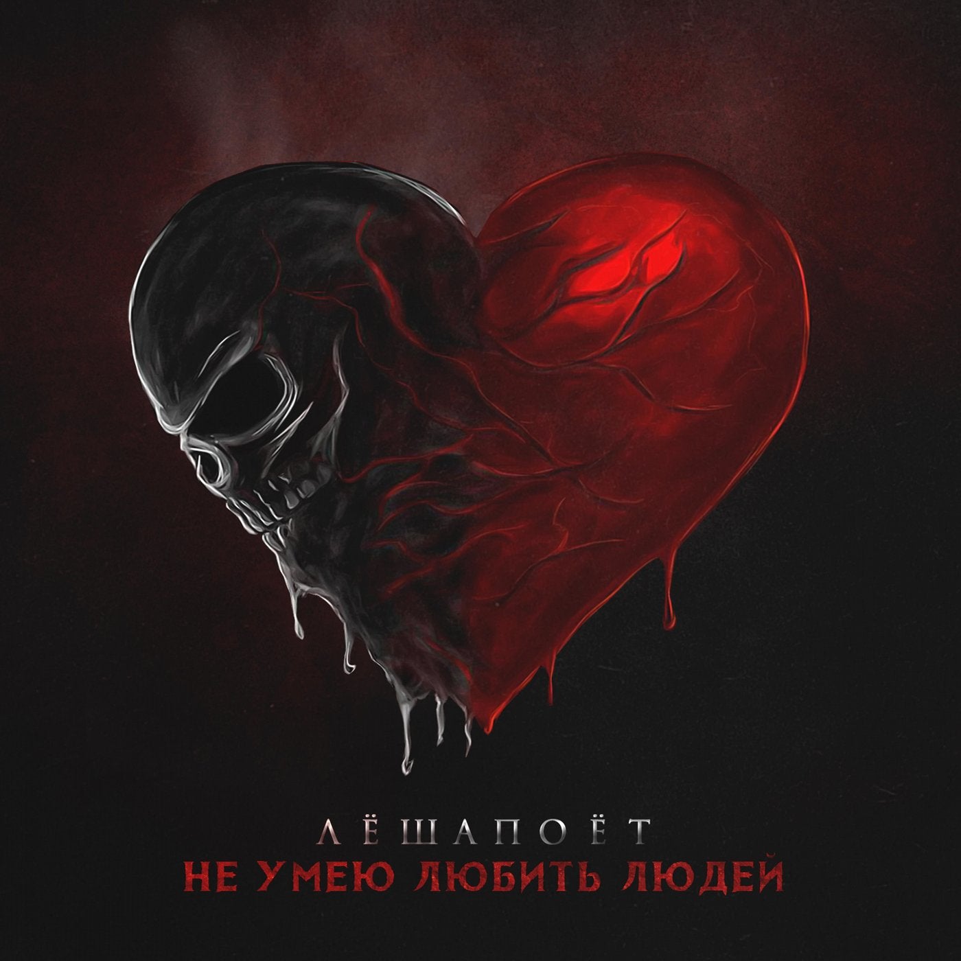 Не умею любить людей