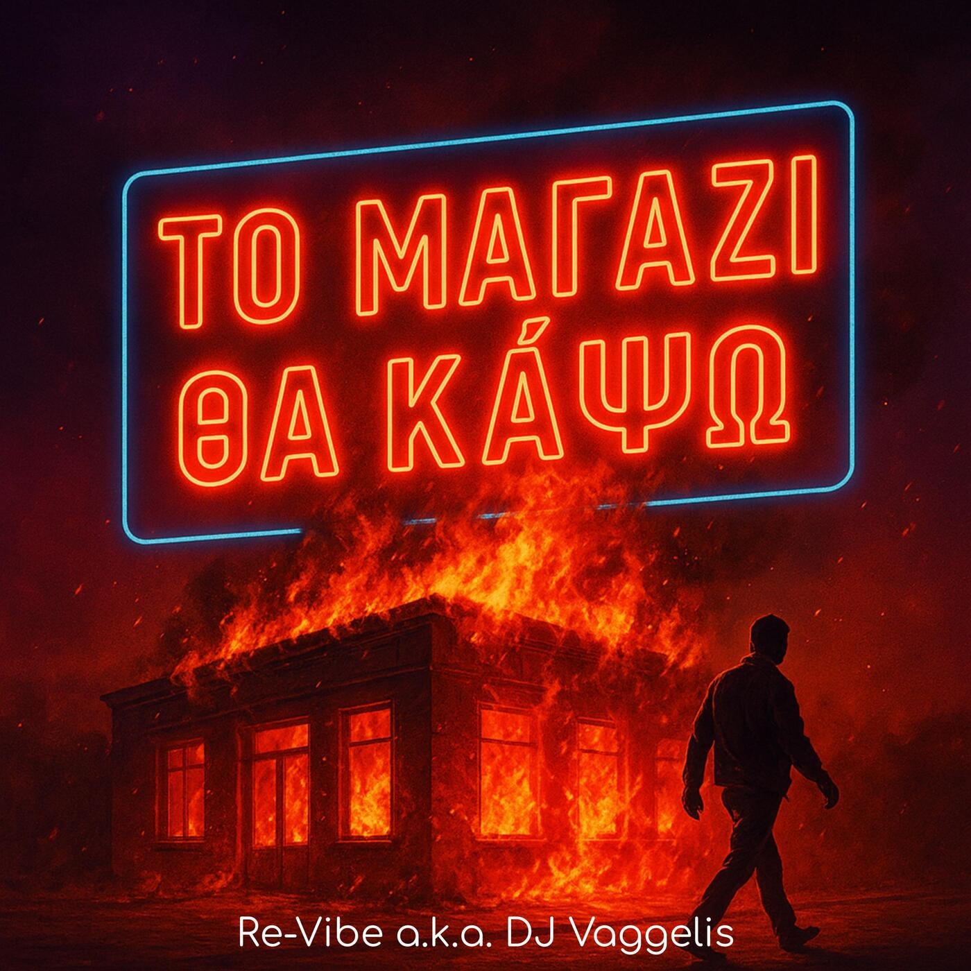 Το μαγαζί θα κάψω