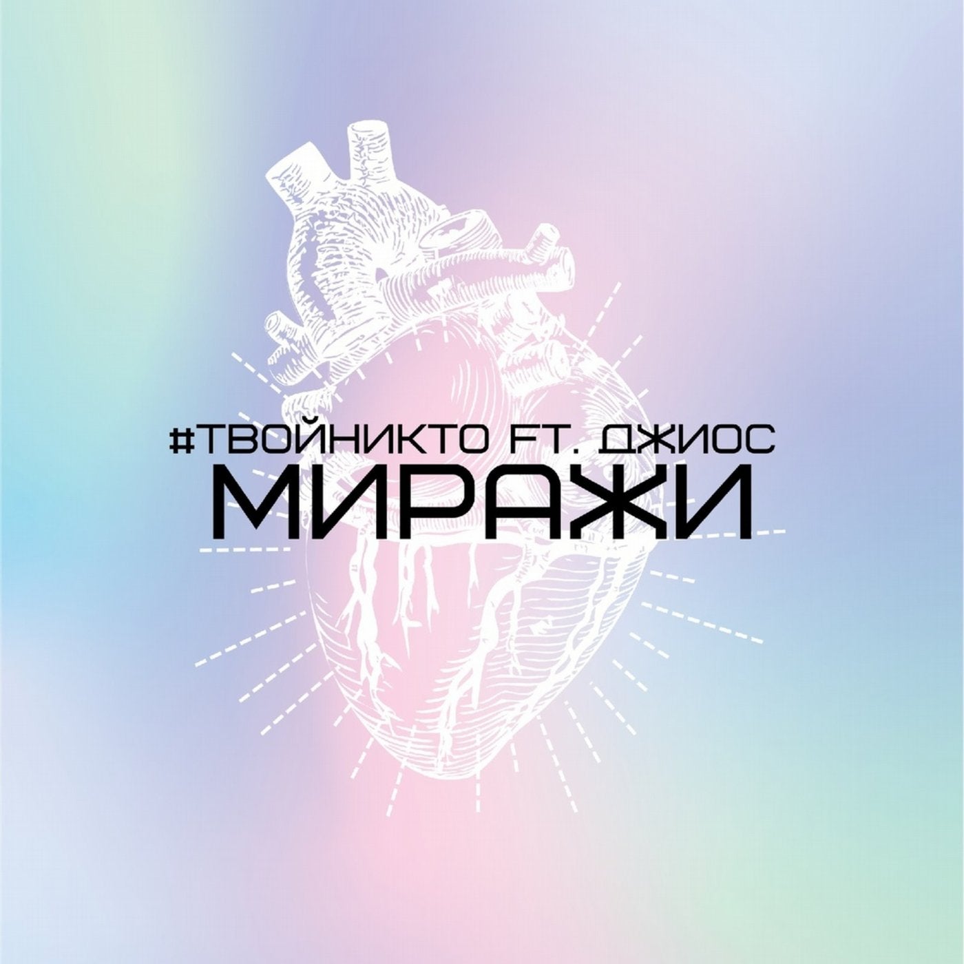 Миражи (feat. Джиос)