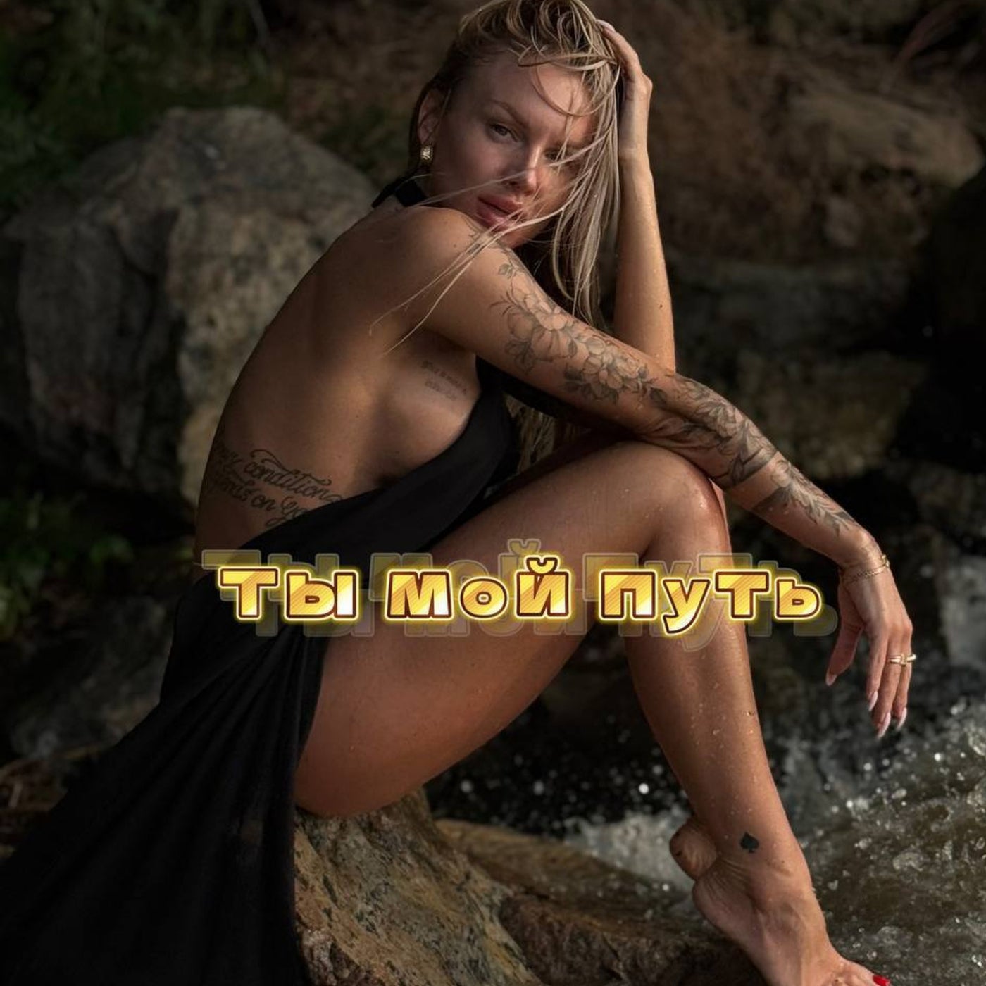 ты мой путь