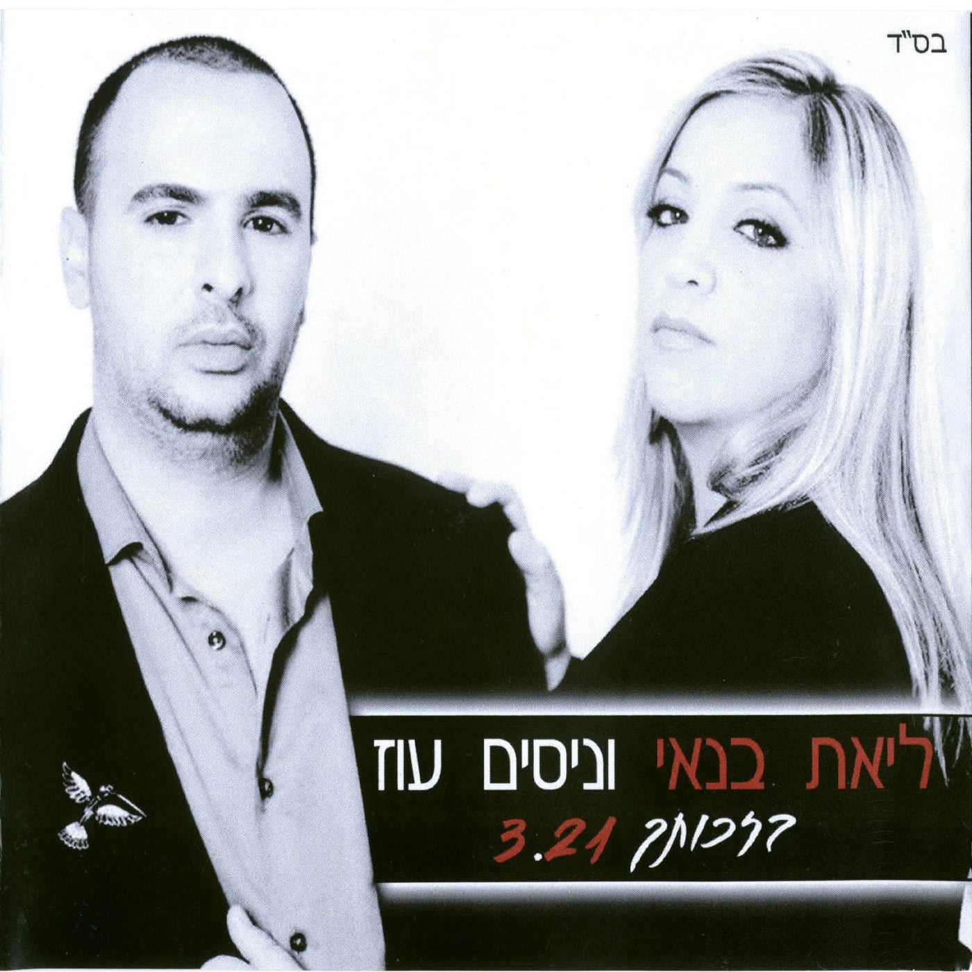 בזכותך