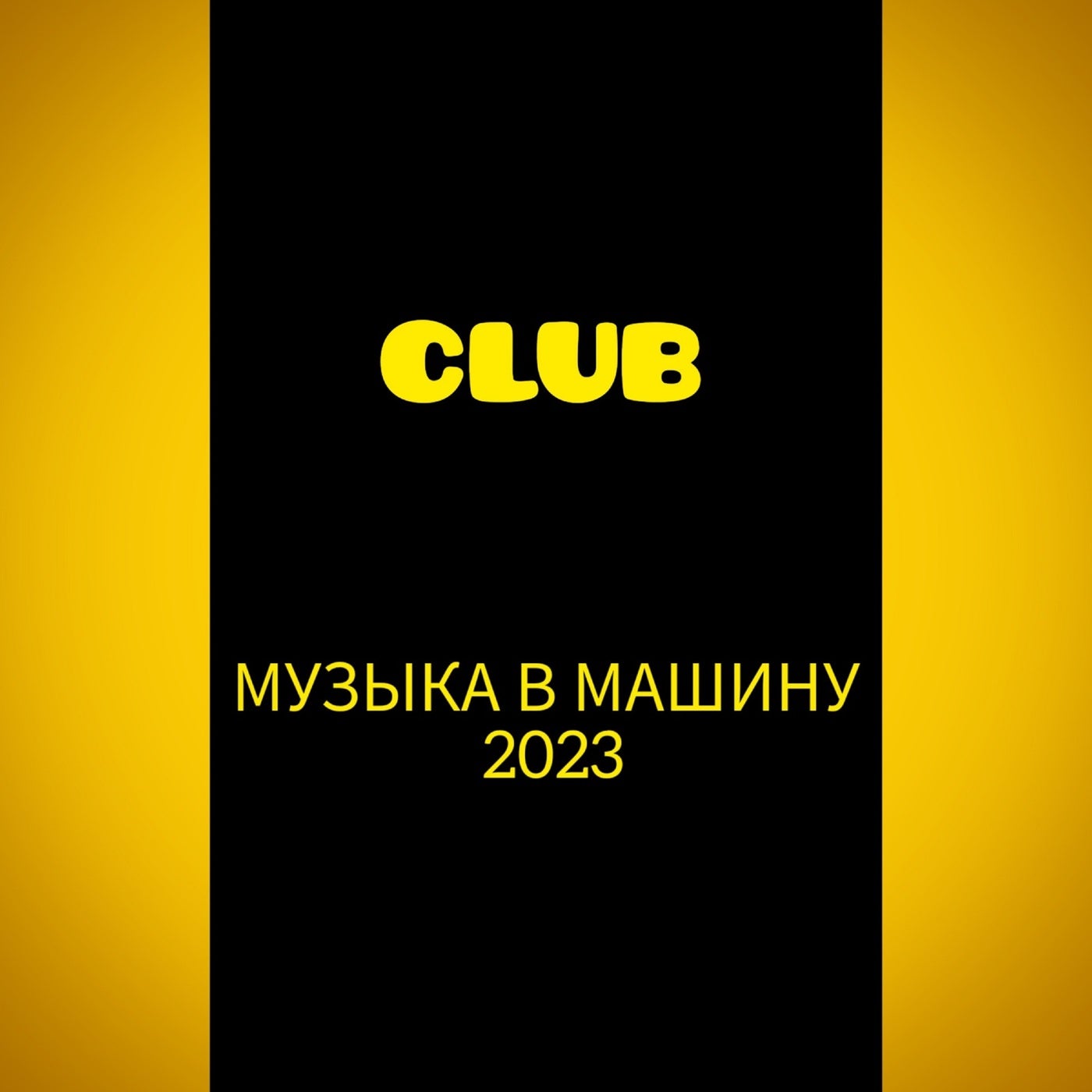 МУЗЫКА В МАШИНУ 2023