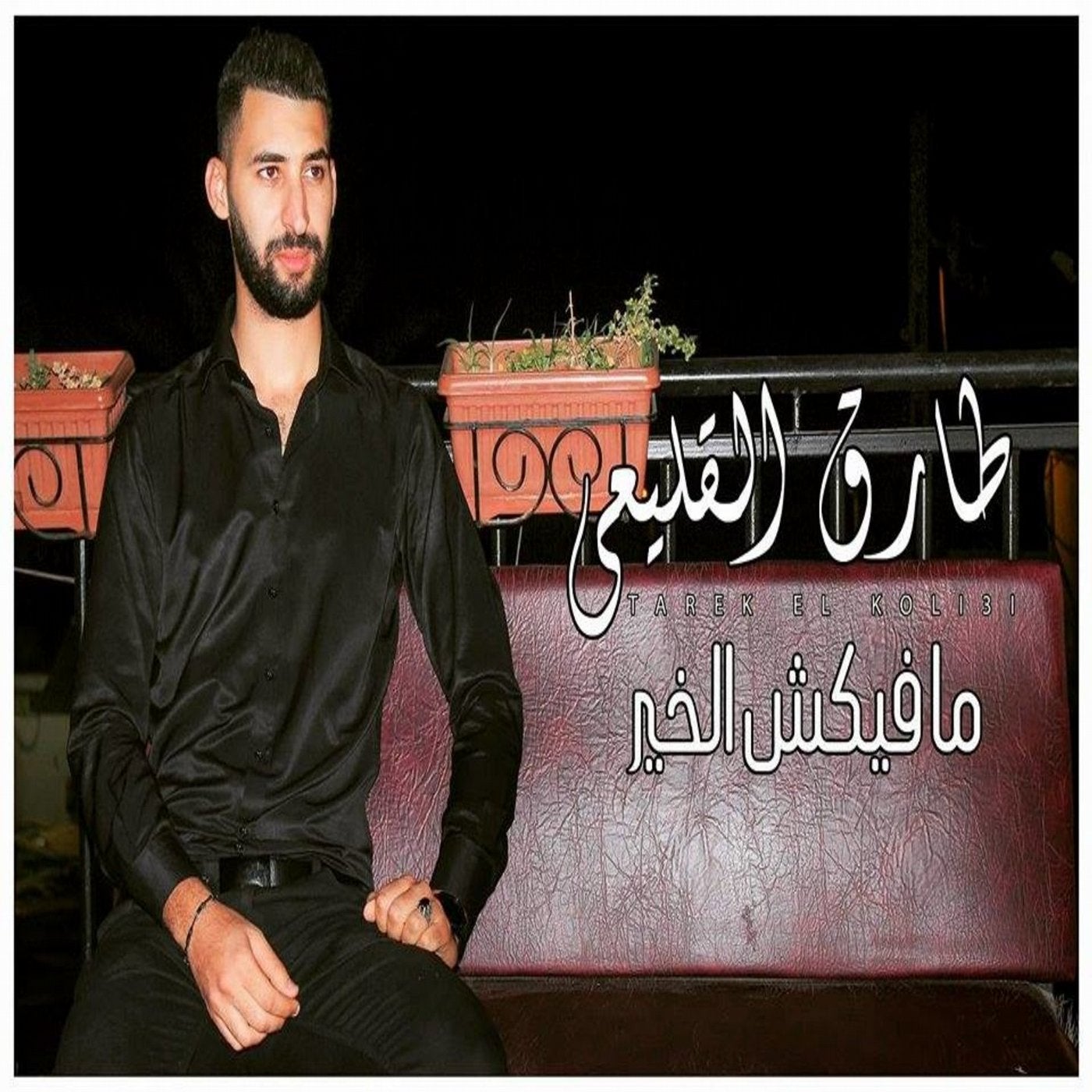 Mafikch Elkhir (Radio Edit)