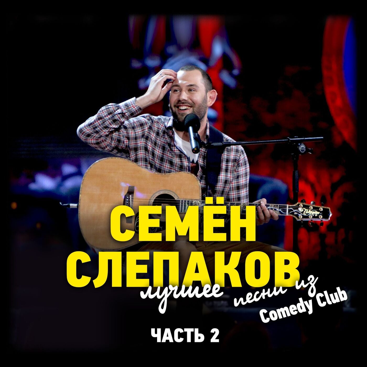 Семён Слепаков - РХЧП (Live) (Original Mix) [Семён Слепаков] | Music ...