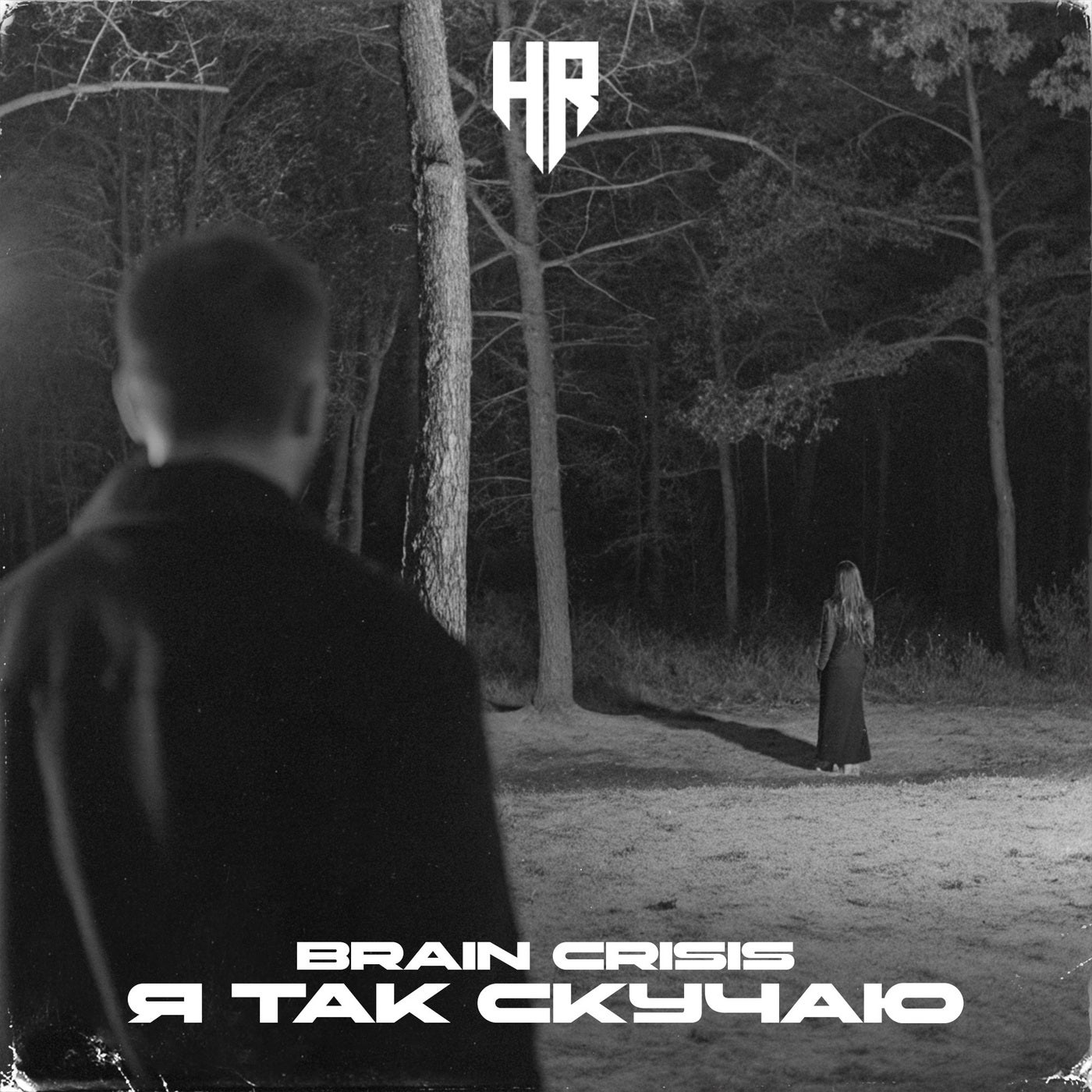 Я так скучаю