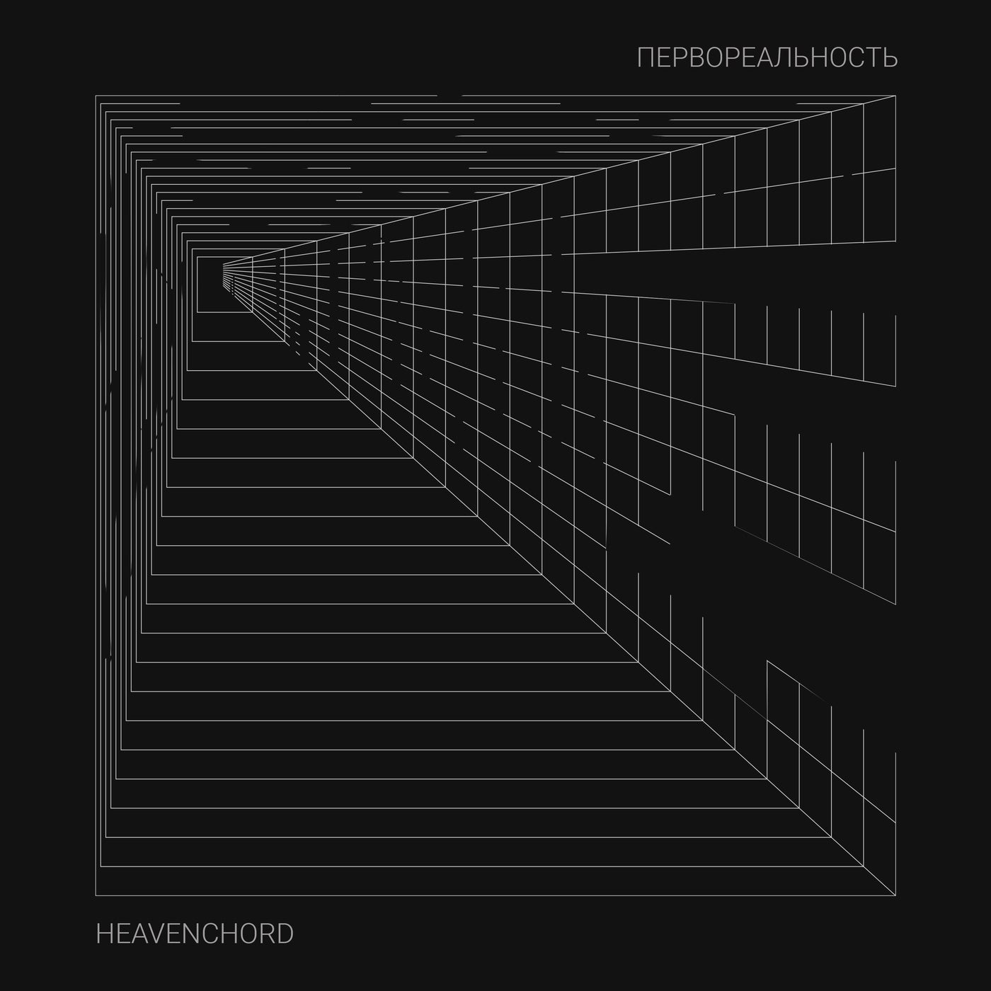 Первореальность