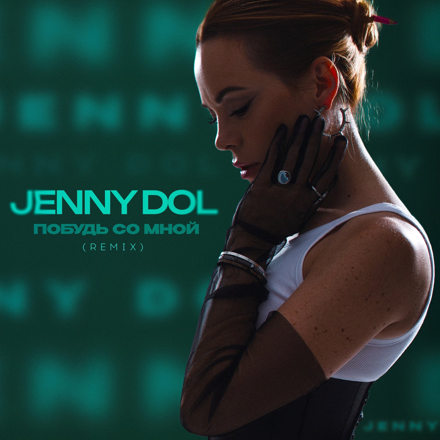 Побудь со мной (Remix)