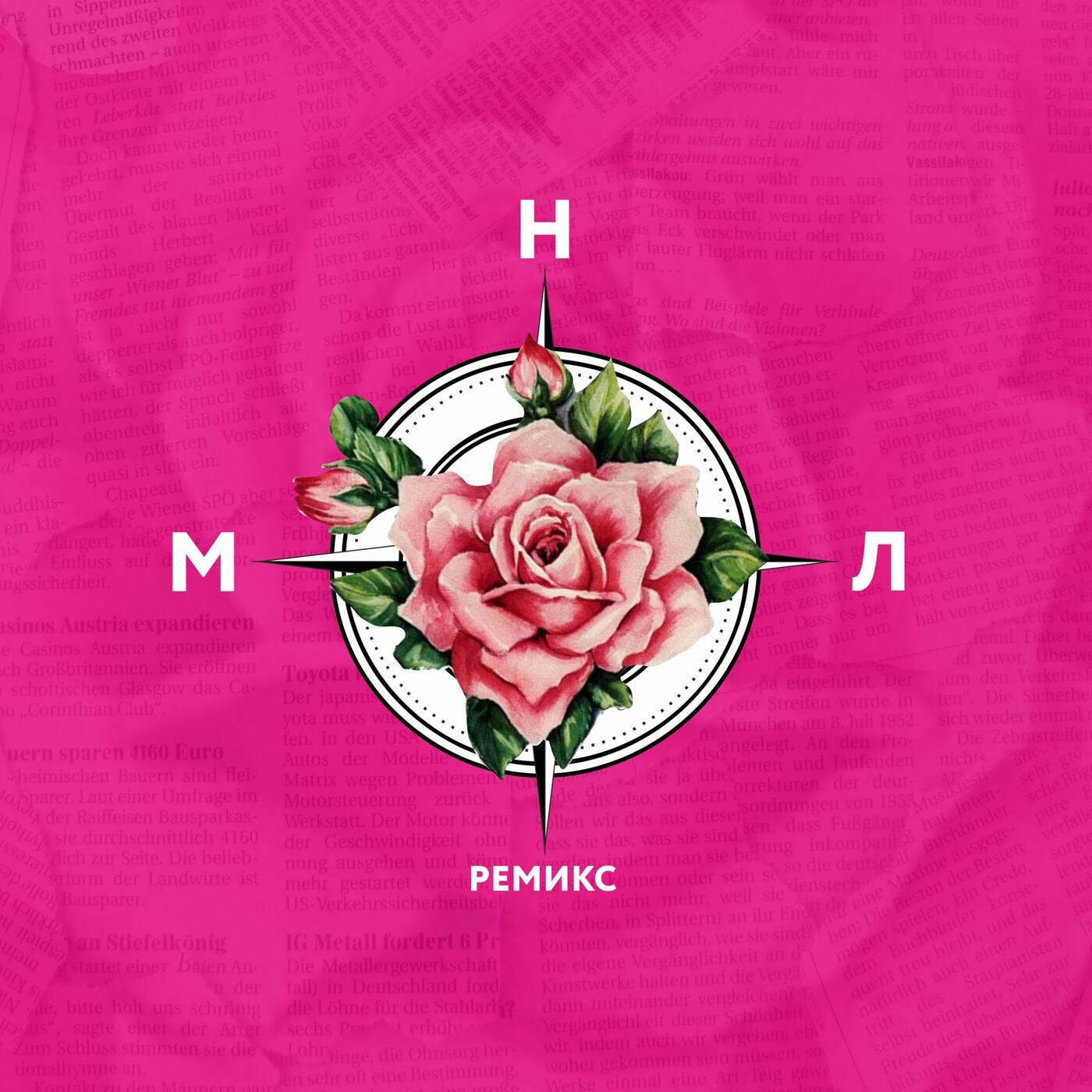 Роза компас ремиксы