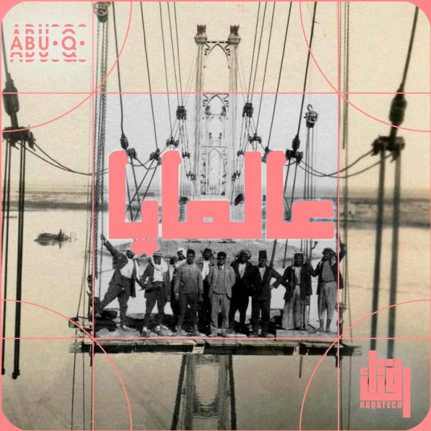 A'l Maya - عالمايا (feat. Abu.Q)