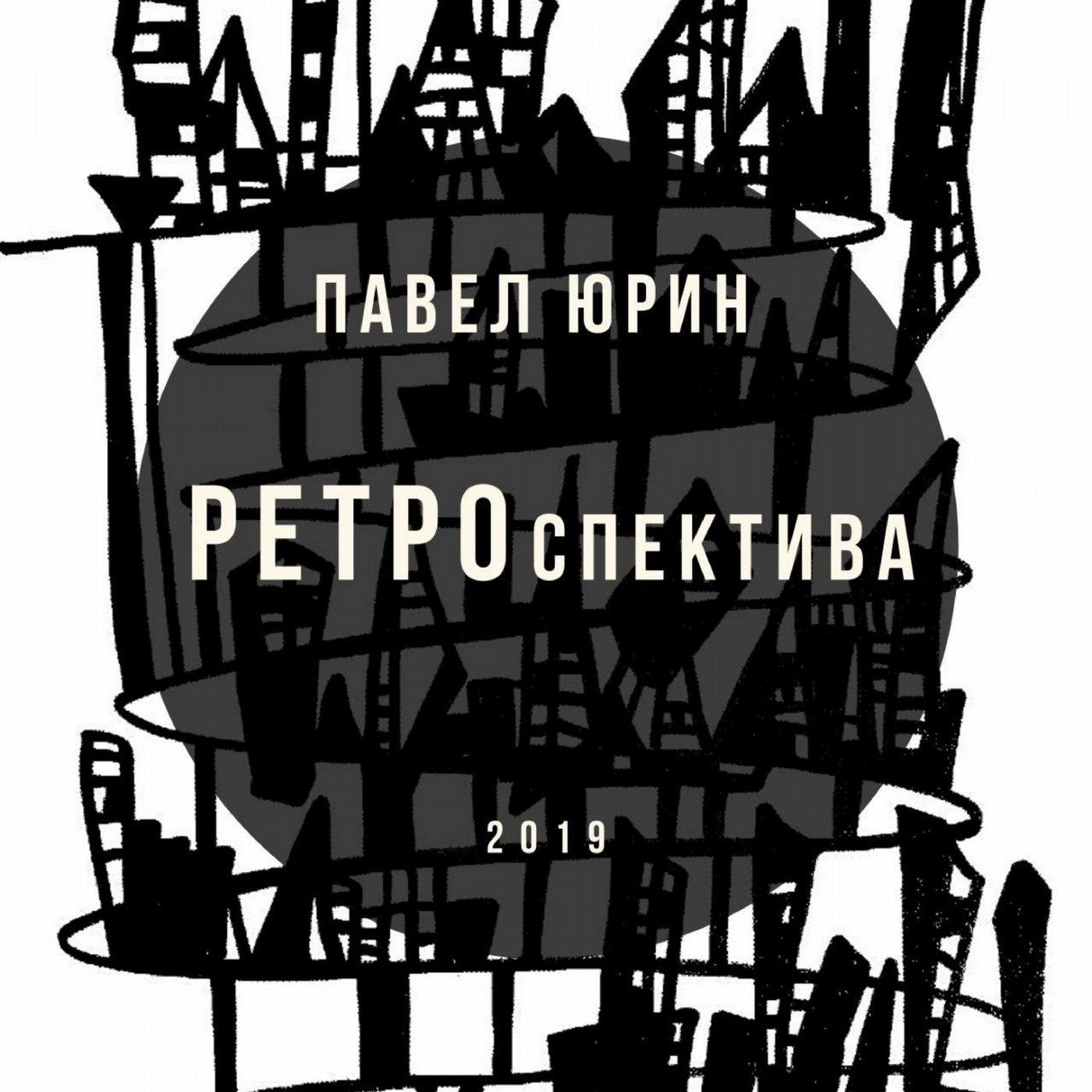 Ретроспектива