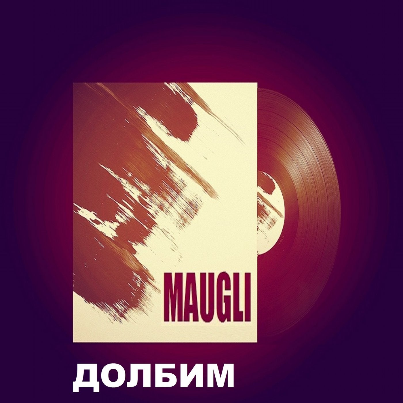Долбим