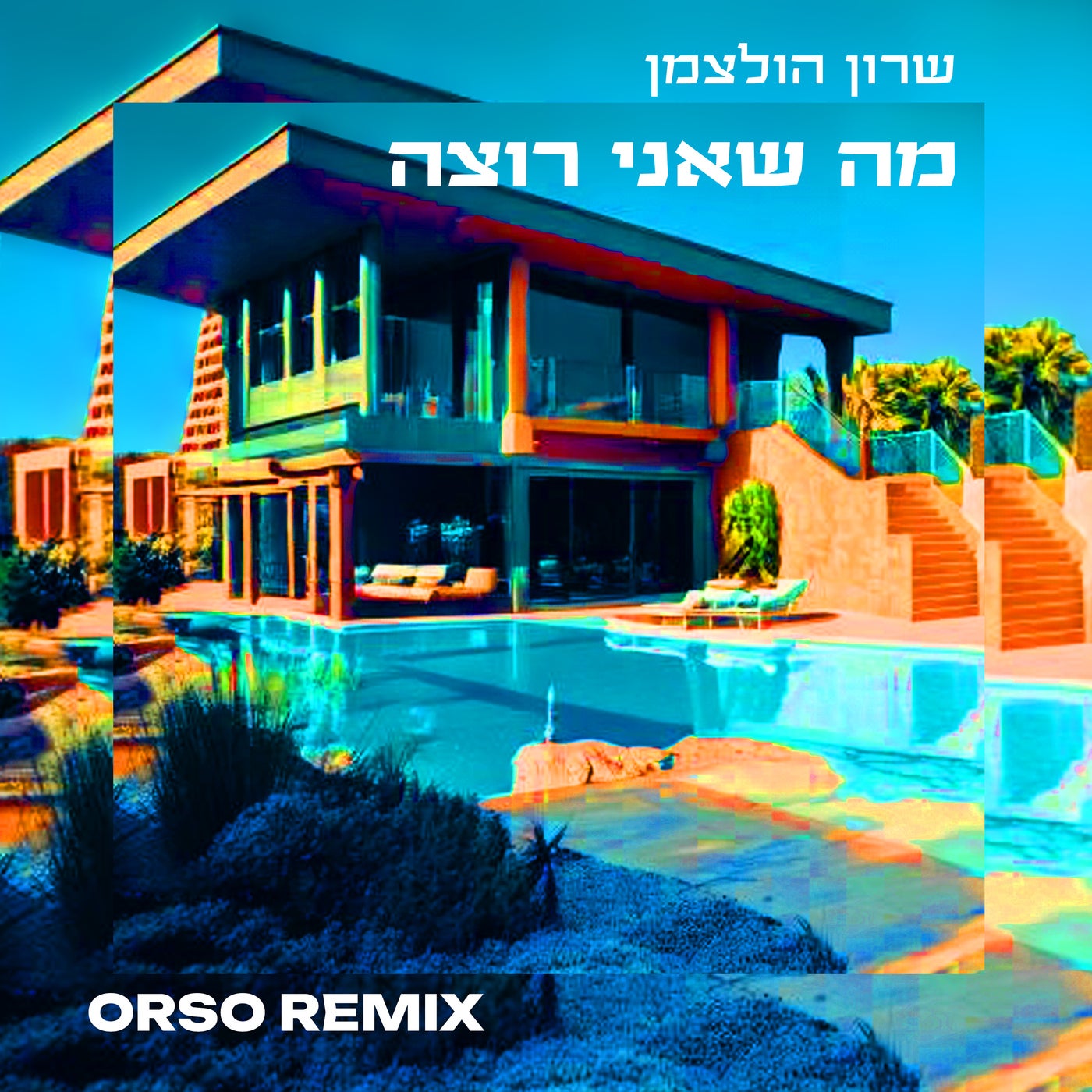 מה שאני רוצה (Remix)