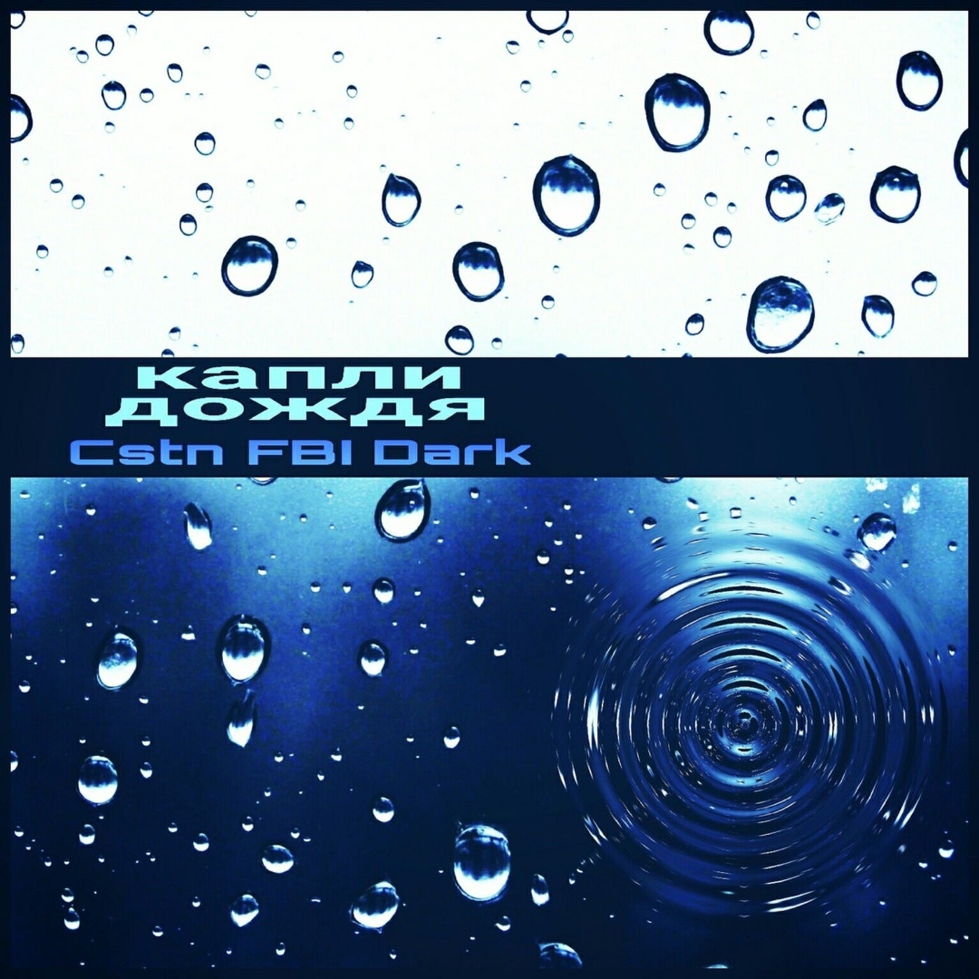 Cover art for Капли Дождя