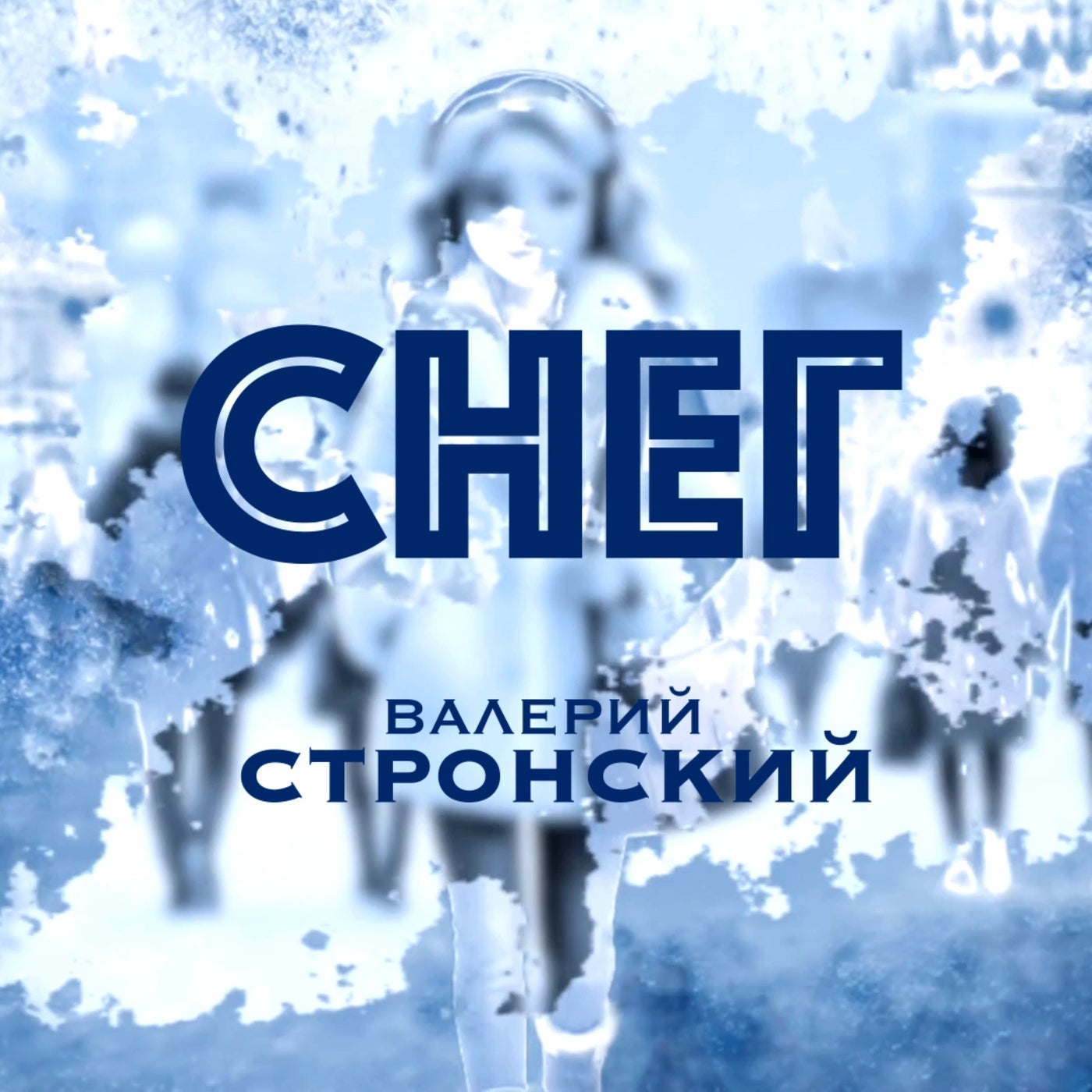 СНЕГ