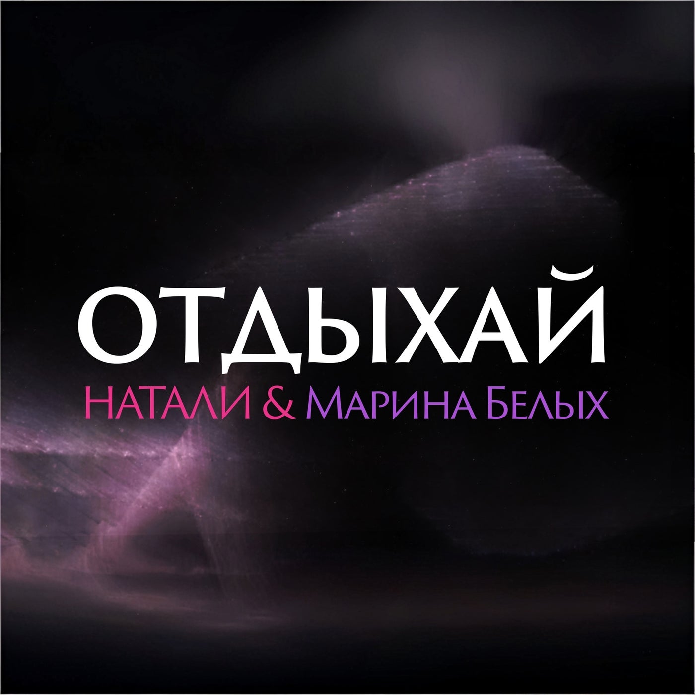 Отдыхай