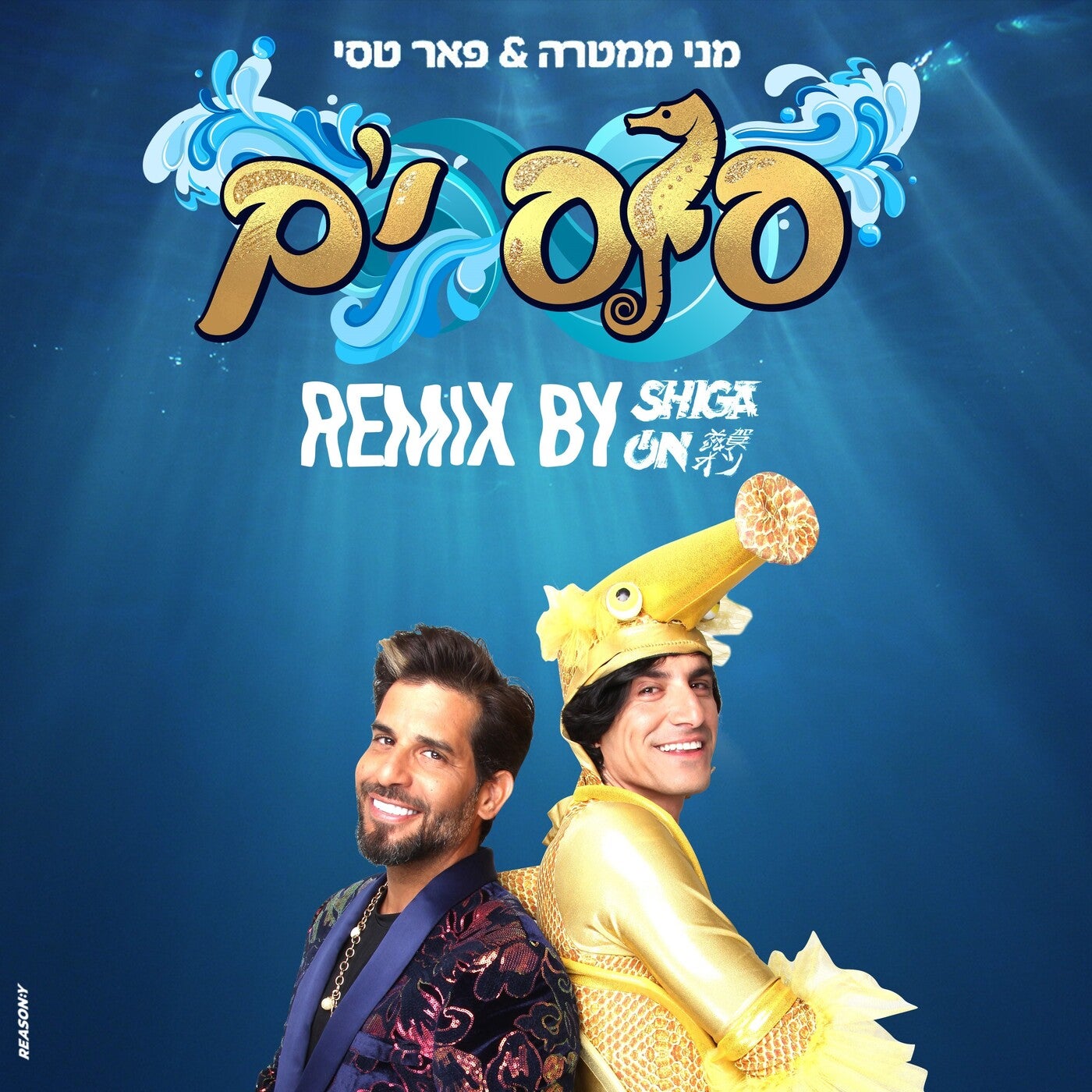 סוס ים - Remix