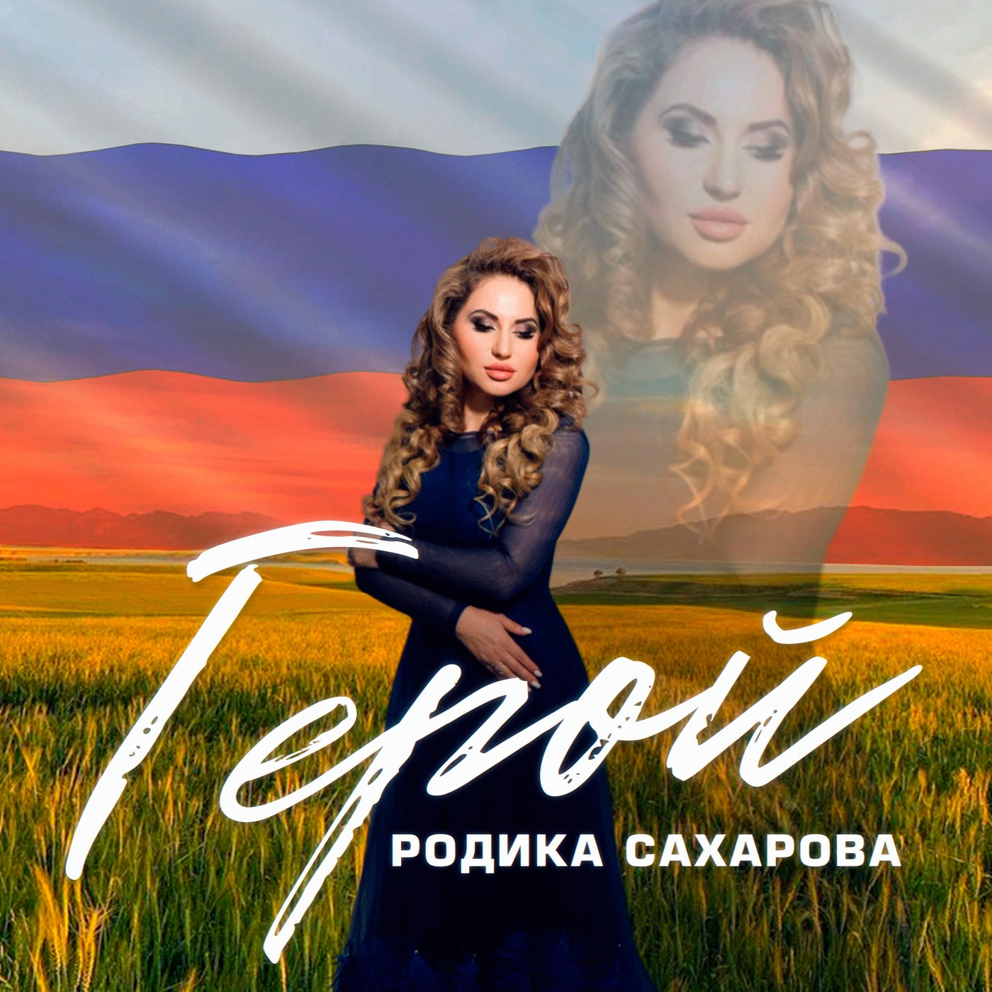 Герой