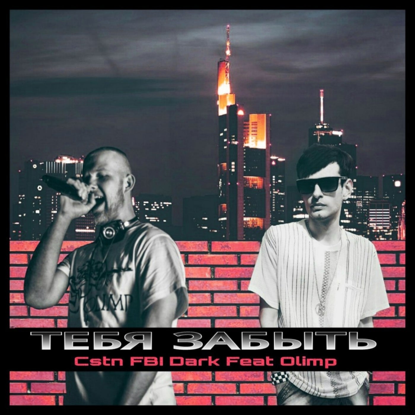Тебя Забыть (Remix 2021)