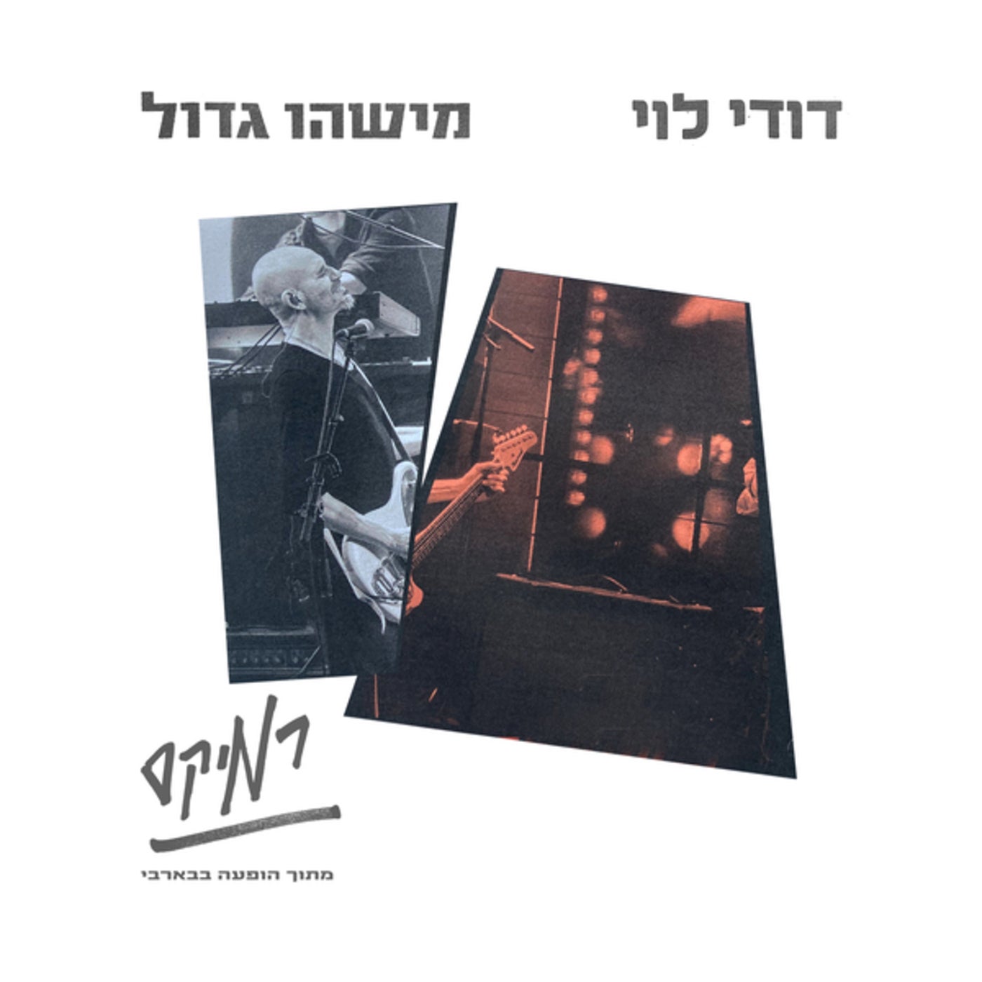 מישהו גדול (הופעה בבארבי - Noam Akraby Remix)
