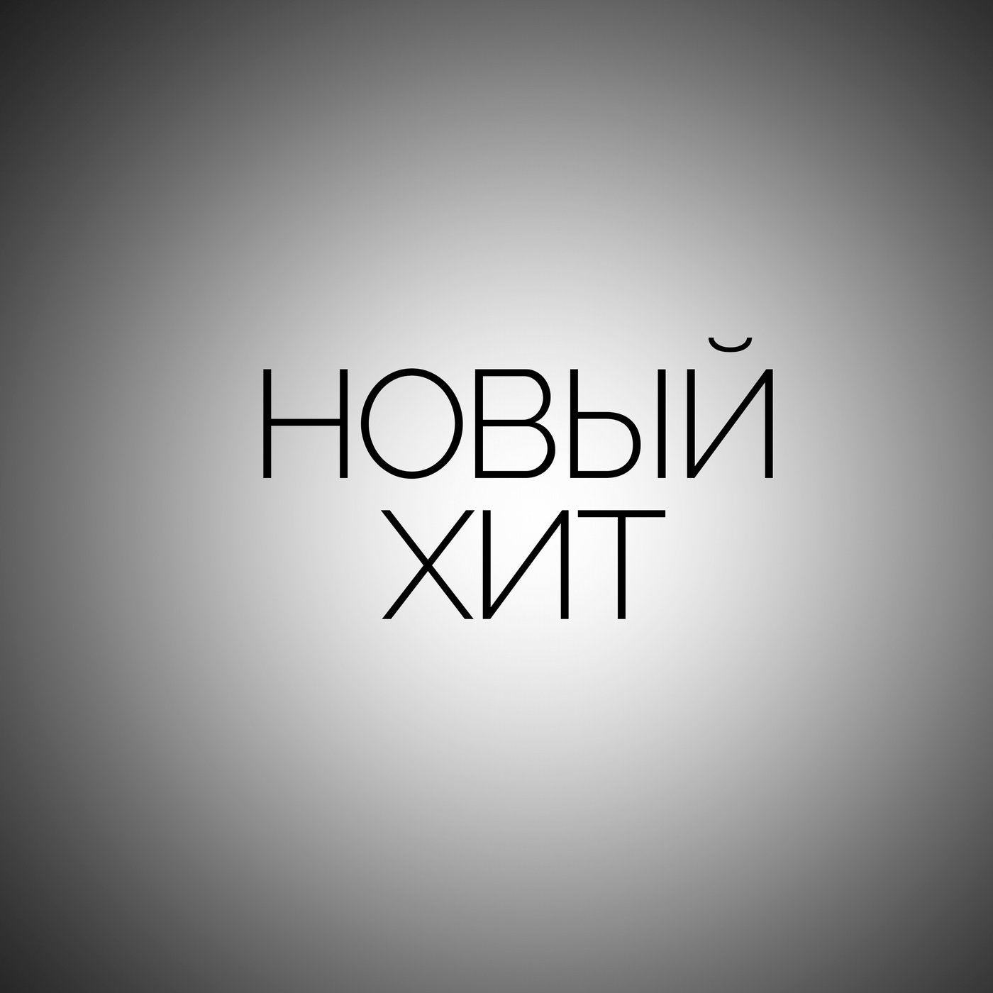 Новый хит