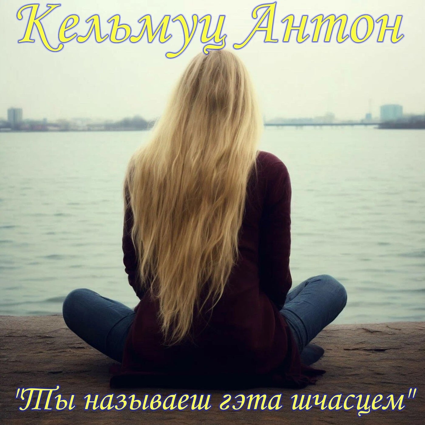 Ты называешь гэта шчасцем