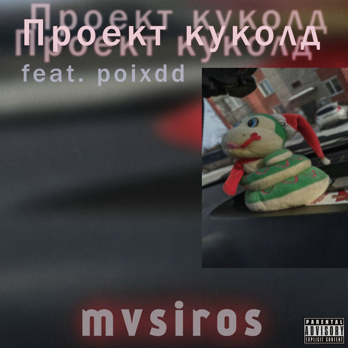 Проект куколд (feat. Poixdd)