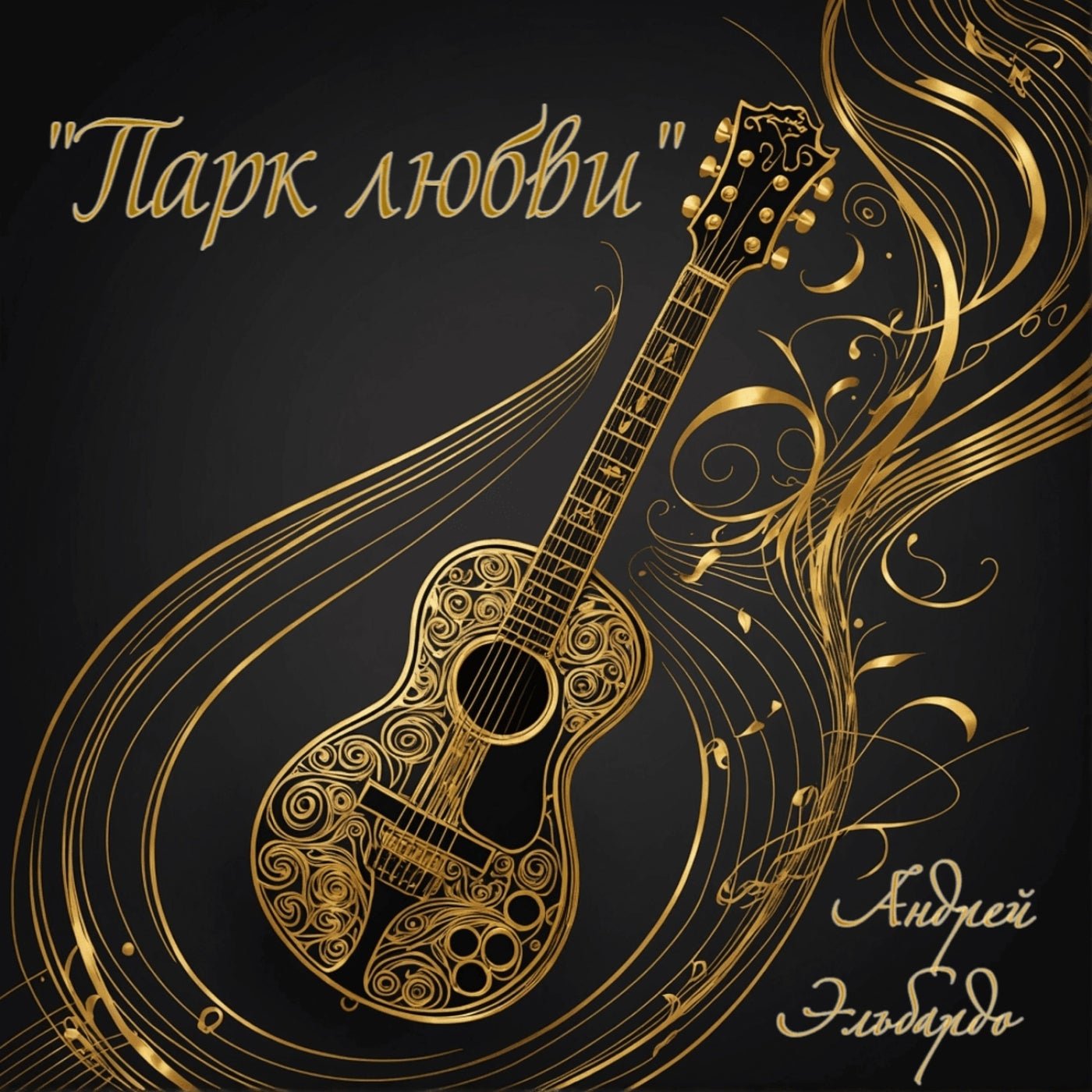 "парк любви"