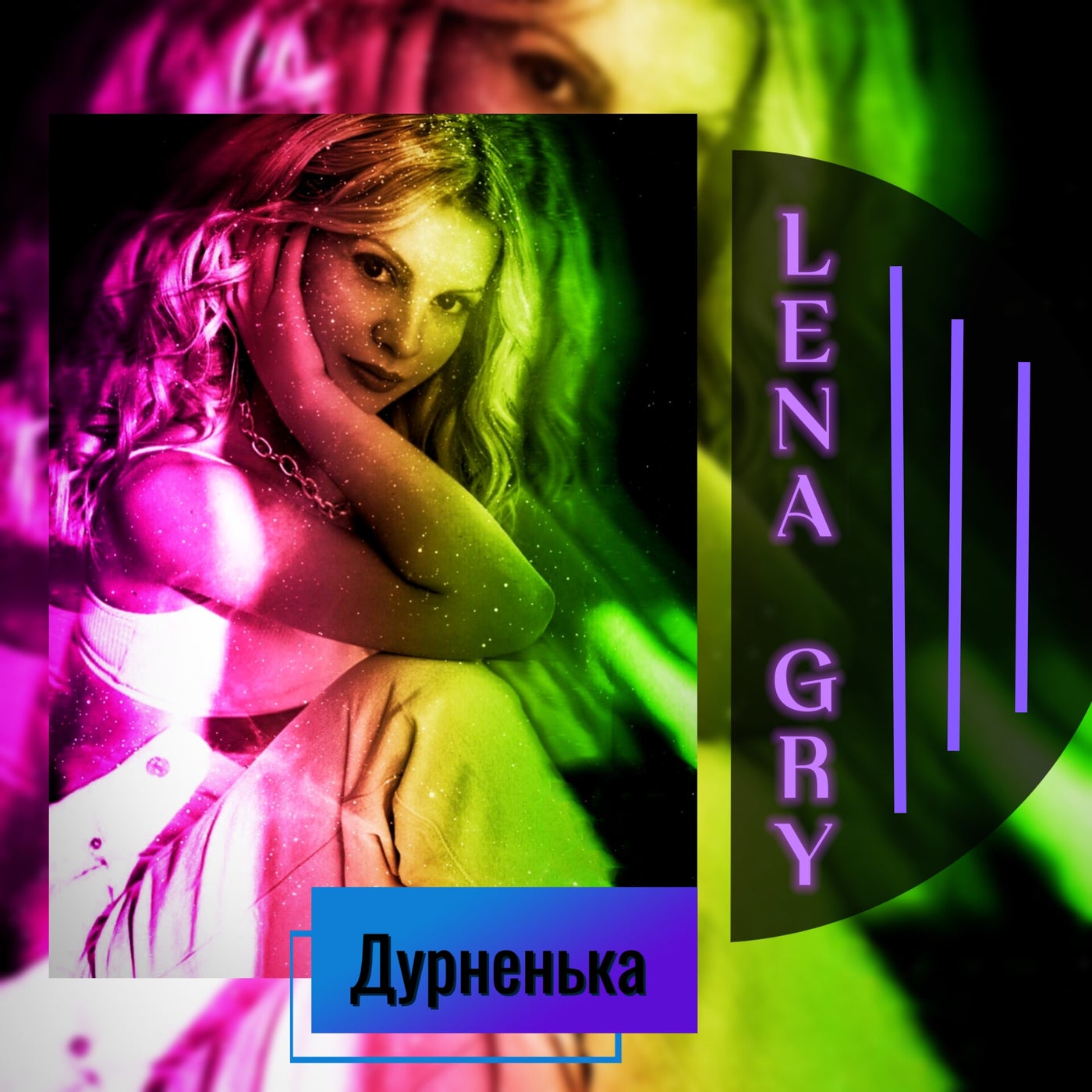 Дурненька