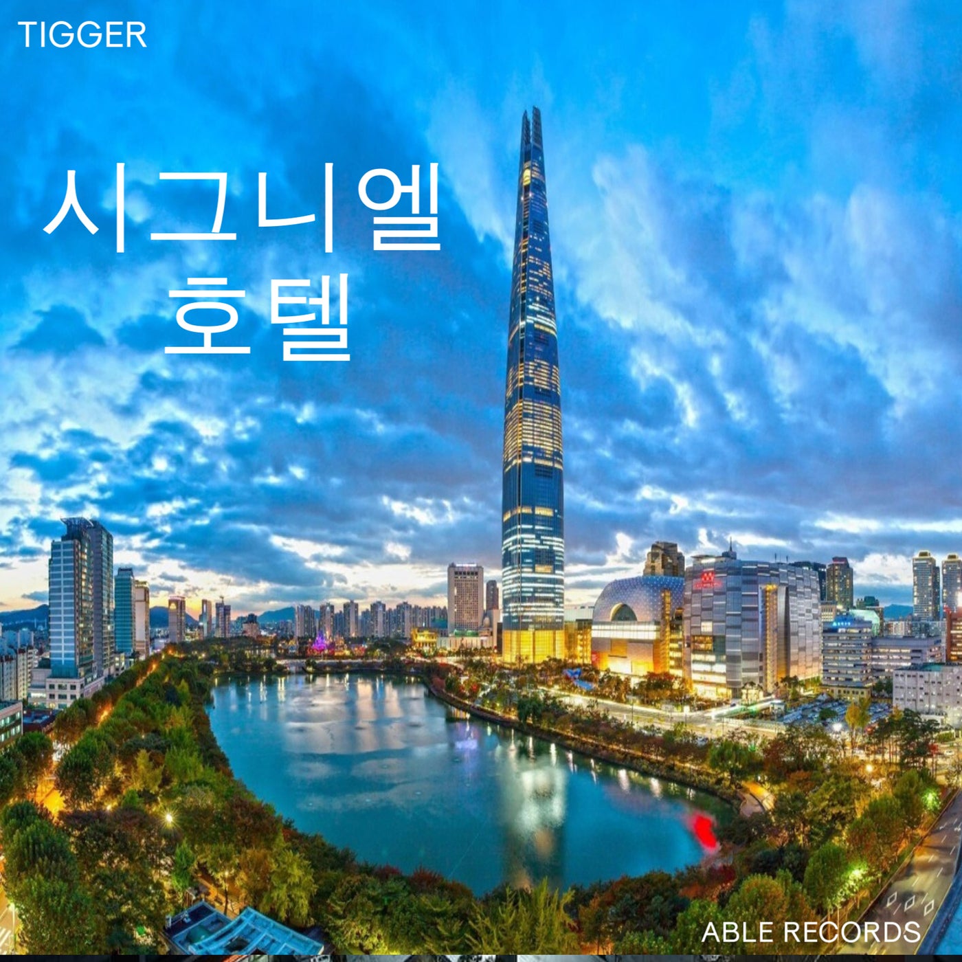 시그니엘 호텔