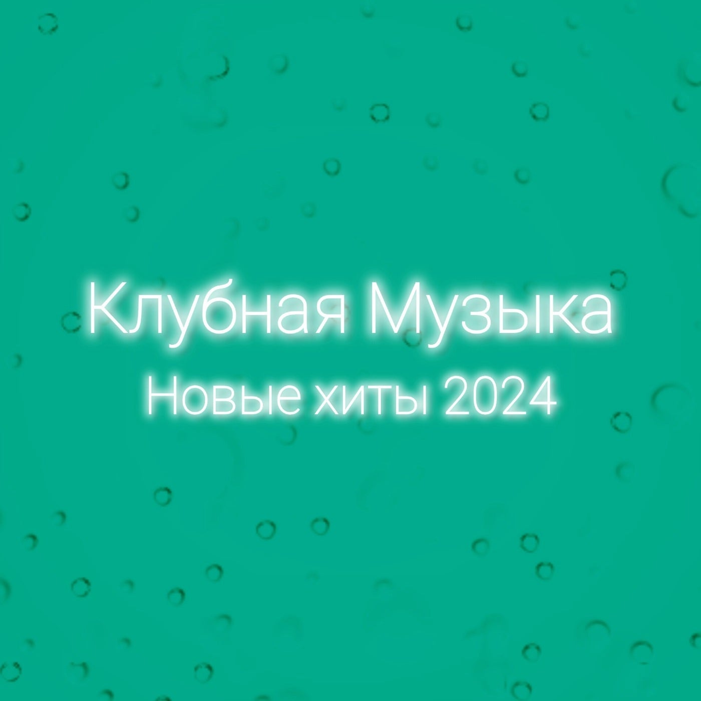 Новые Хиты 2024