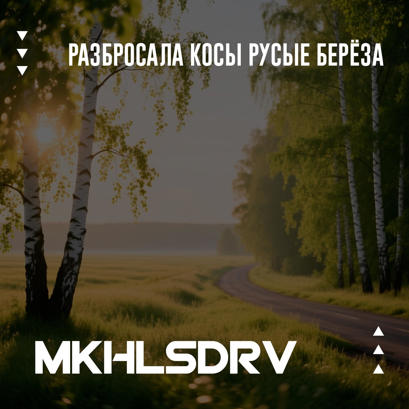 Разбросала косы русые берёза