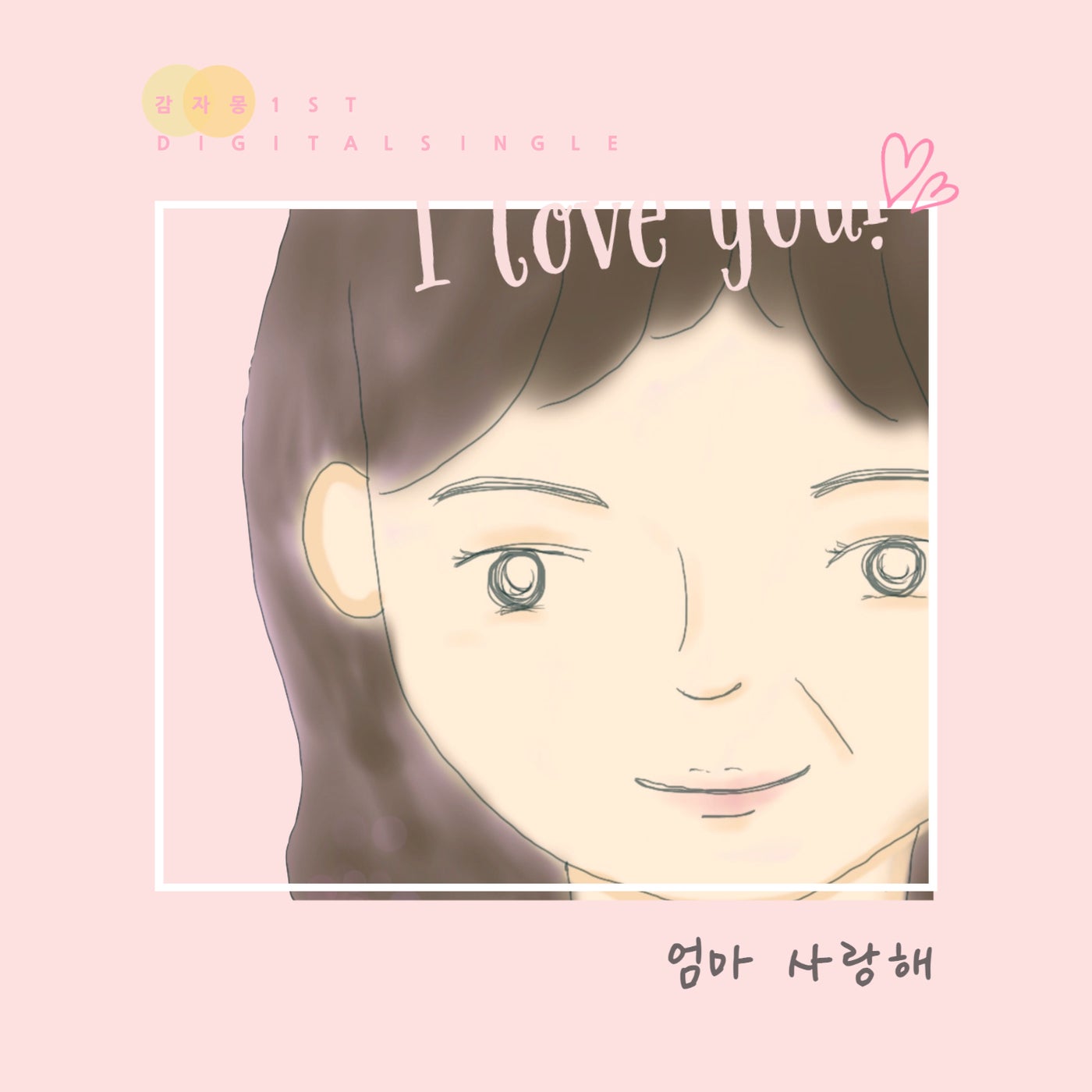 엄엄마 사랑해(Mom, I Love you) (vocal. 귤(GYUL))