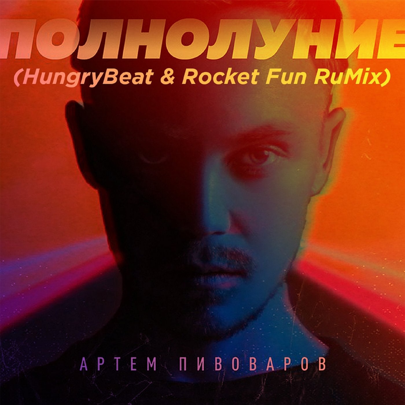 Polnolunie (HungryBeat & Rocket Fun Rumix)